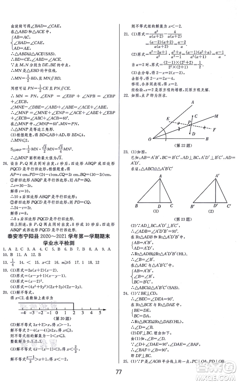 江蘇人民出版社2021秋1課3練學(xué)霸提優(yōu)訓(xùn)練八年級數(shù)學(xué)上冊五四制SDJY魯教版答案