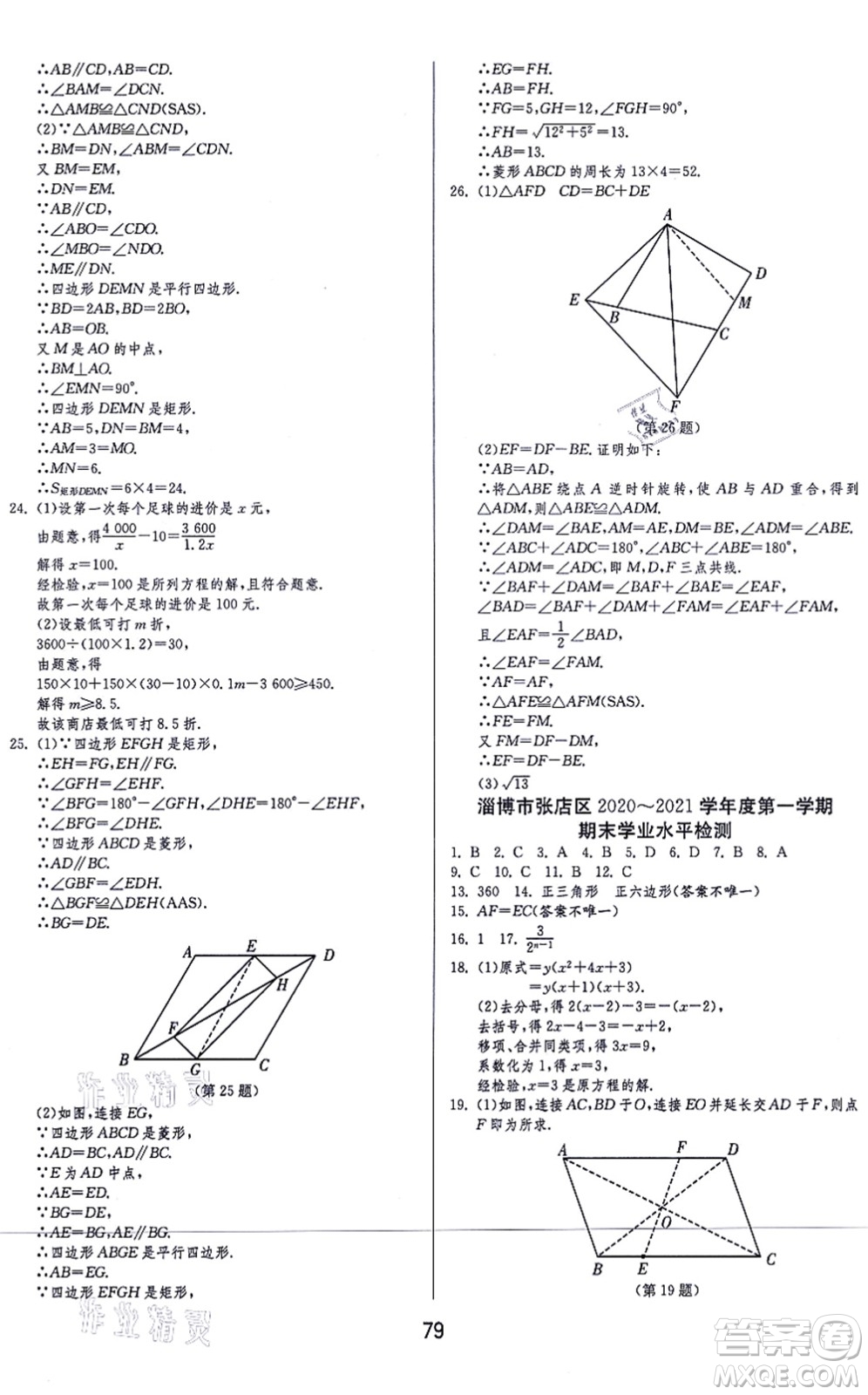 江蘇人民出版社2021秋1課3練學(xué)霸提優(yōu)訓(xùn)練八年級數(shù)學(xué)上冊五四制SDJY魯教版答案