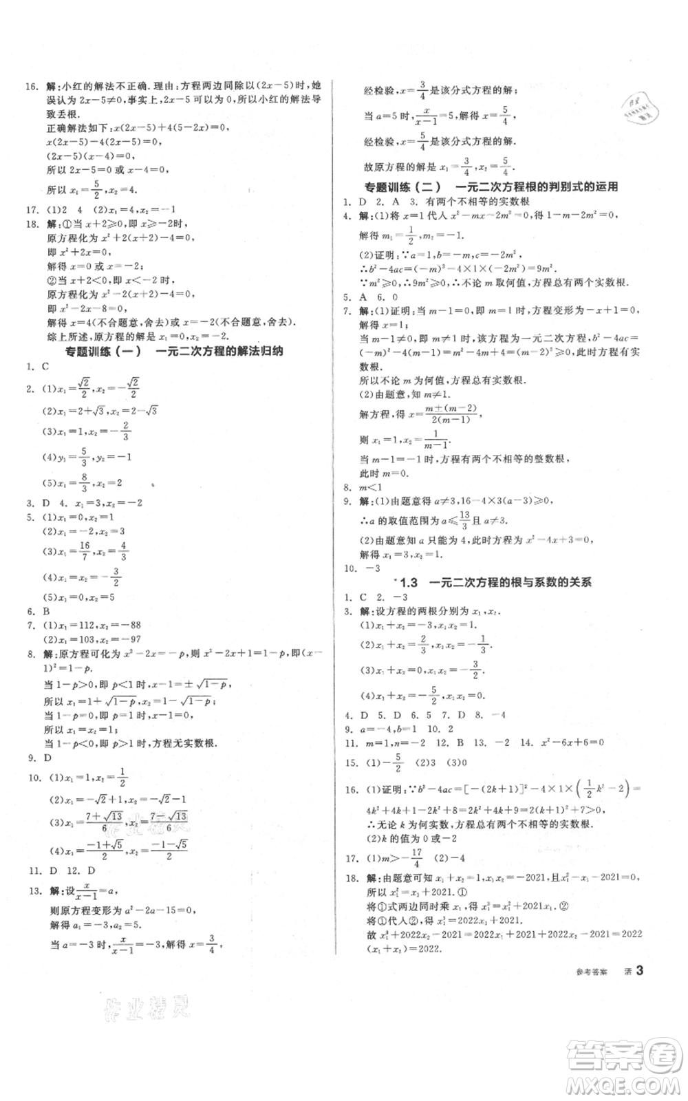 陽光出版社2021全品作業(yè)本九年級(jí)上冊數(shù)學(xué)蘇科版參考答案