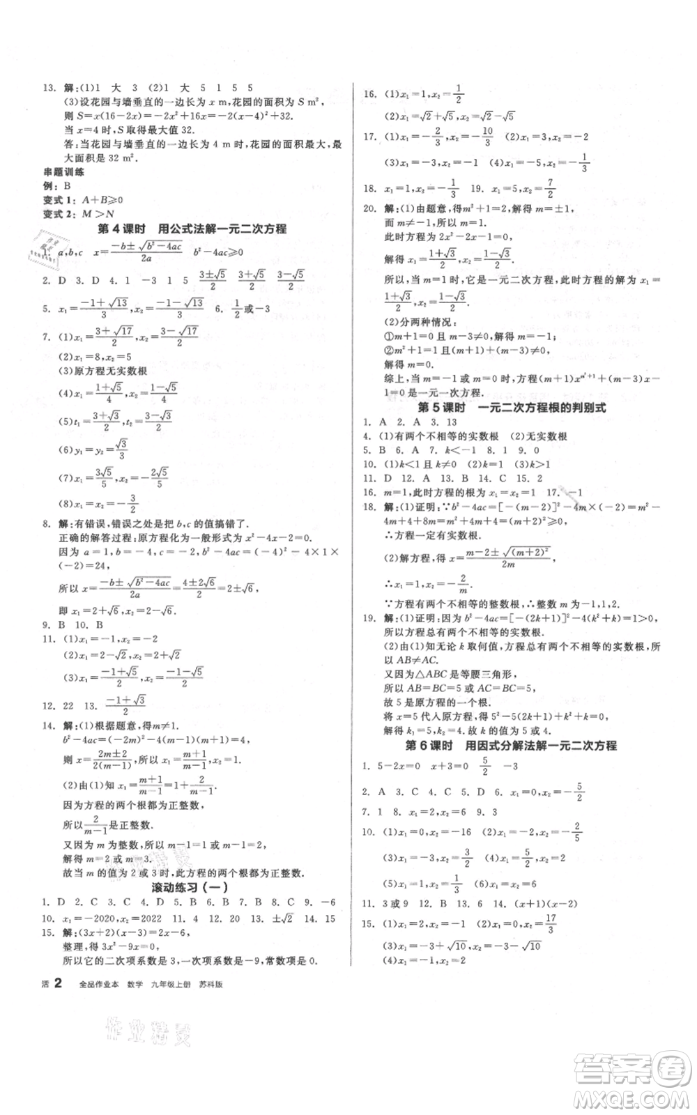 陽光出版社2021全品作業(yè)本九年級(jí)上冊數(shù)學(xué)蘇科版參考答案