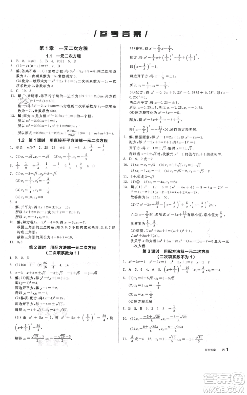 陽光出版社2021全品作業(yè)本九年級(jí)上冊數(shù)學(xué)蘇科版參考答案