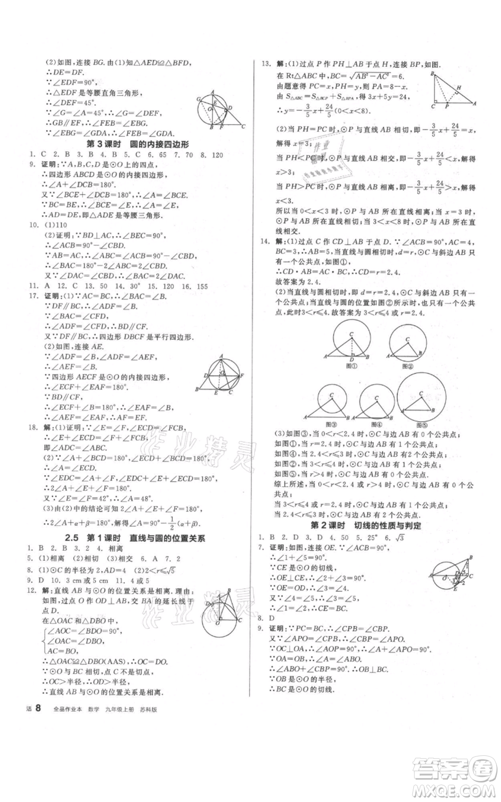 陽光出版社2021全品作業(yè)本九年級(jí)上冊數(shù)學(xué)蘇科版參考答案