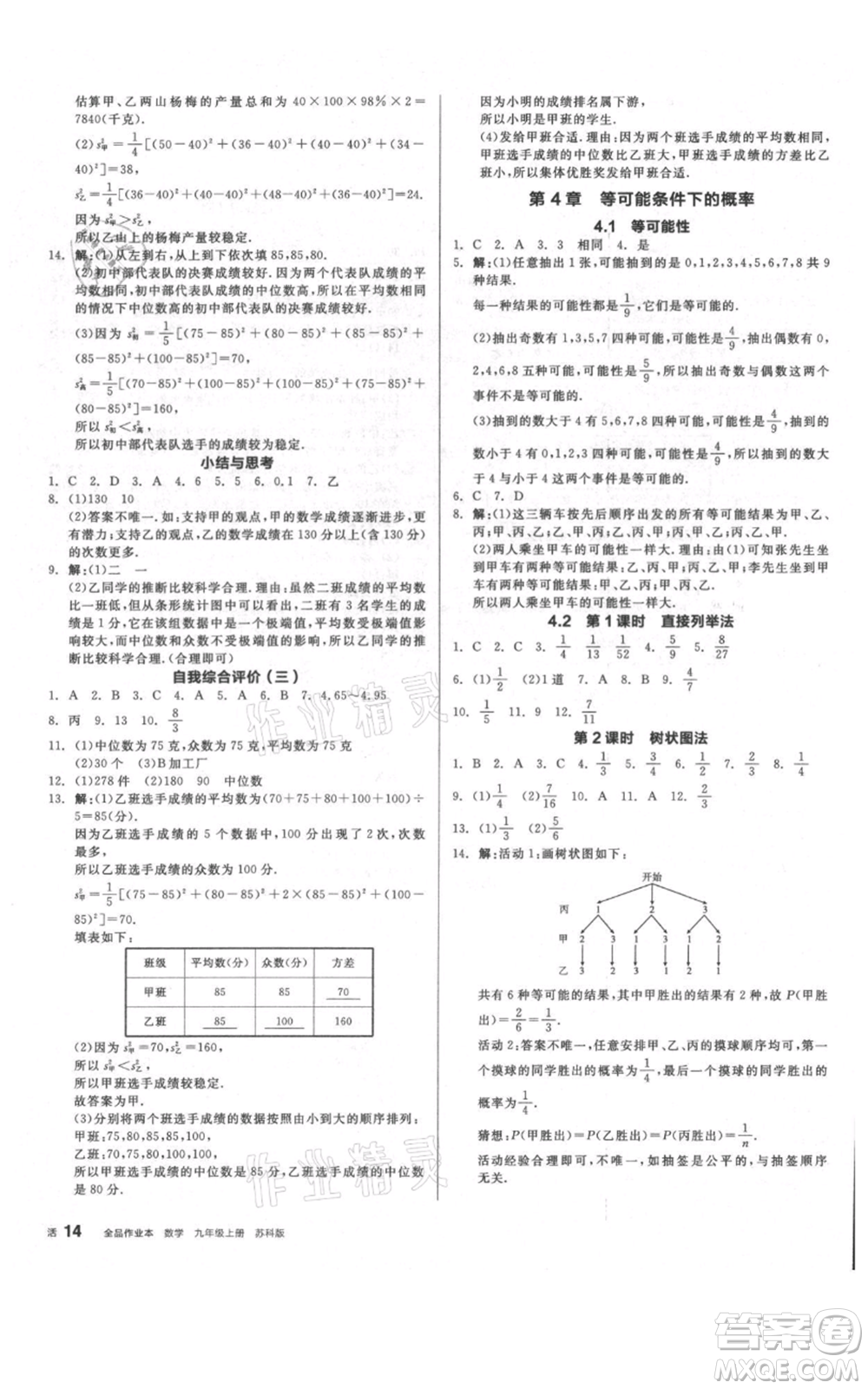 陽光出版社2021全品作業(yè)本九年級(jí)上冊數(shù)學(xué)蘇科版參考答案