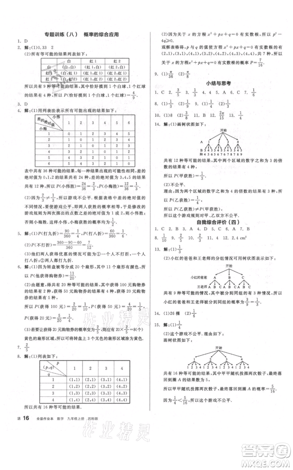 陽光出版社2021全品作業(yè)本九年級(jí)上冊數(shù)學(xué)蘇科版參考答案