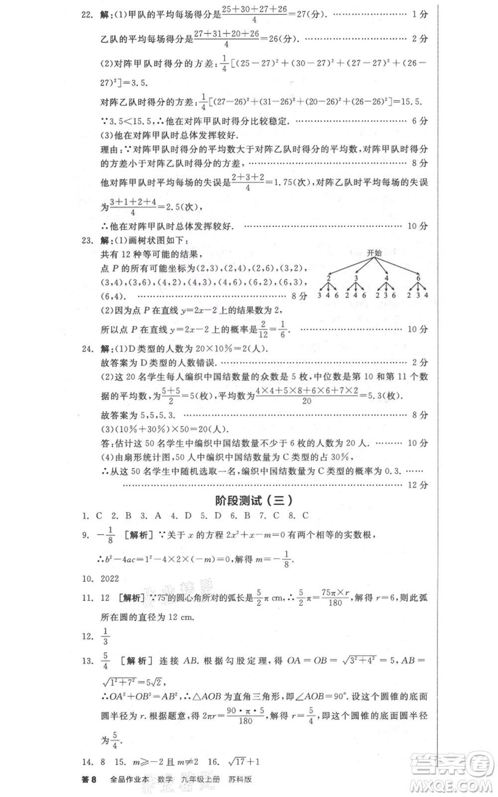 陽光出版社2021全品作業(yè)本九年級(jí)上冊數(shù)學(xué)蘇科版參考答案