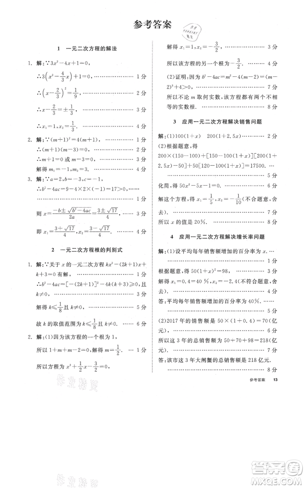 陽光出版社2021全品作業(yè)本九年級(jí)上冊數(shù)學(xué)蘇科版參考答案