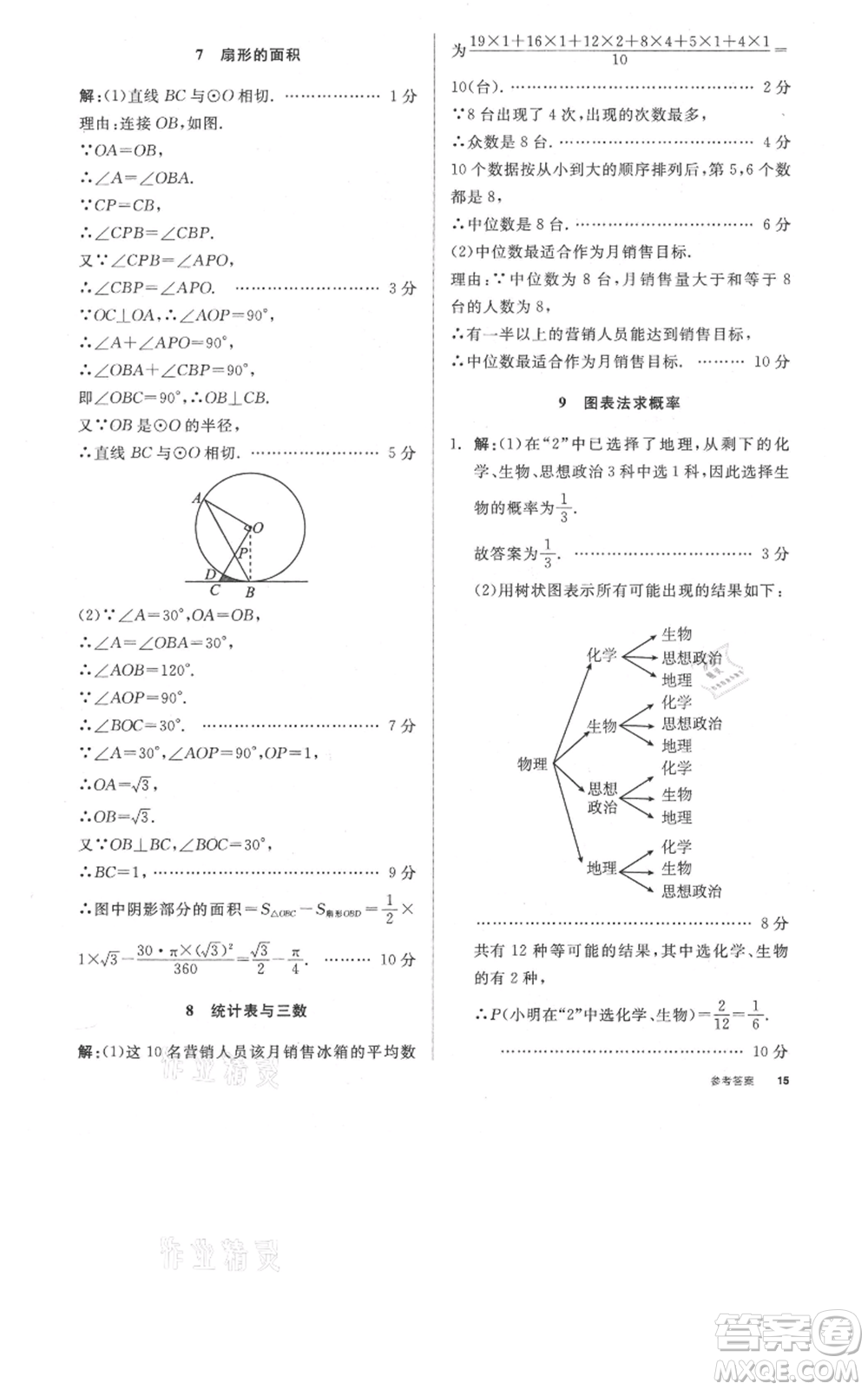 陽光出版社2021全品作業(yè)本九年級(jí)上冊數(shù)學(xué)蘇科版參考答案