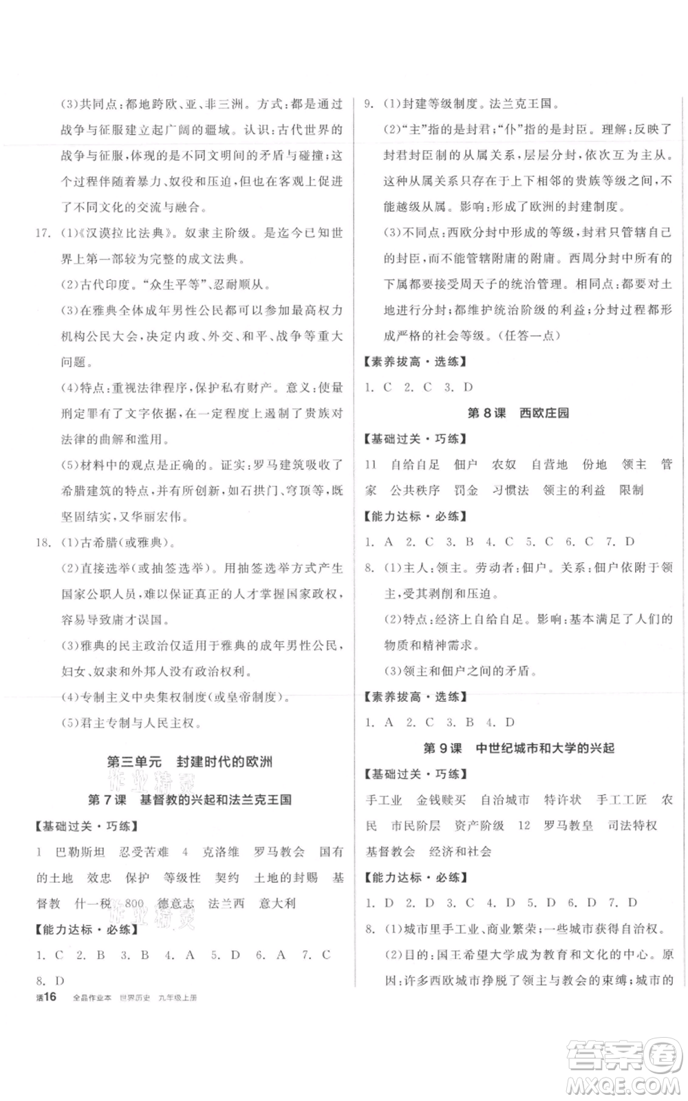 陽光出版社2021全品作業(yè)本九年級上冊歷史人教版參考答案