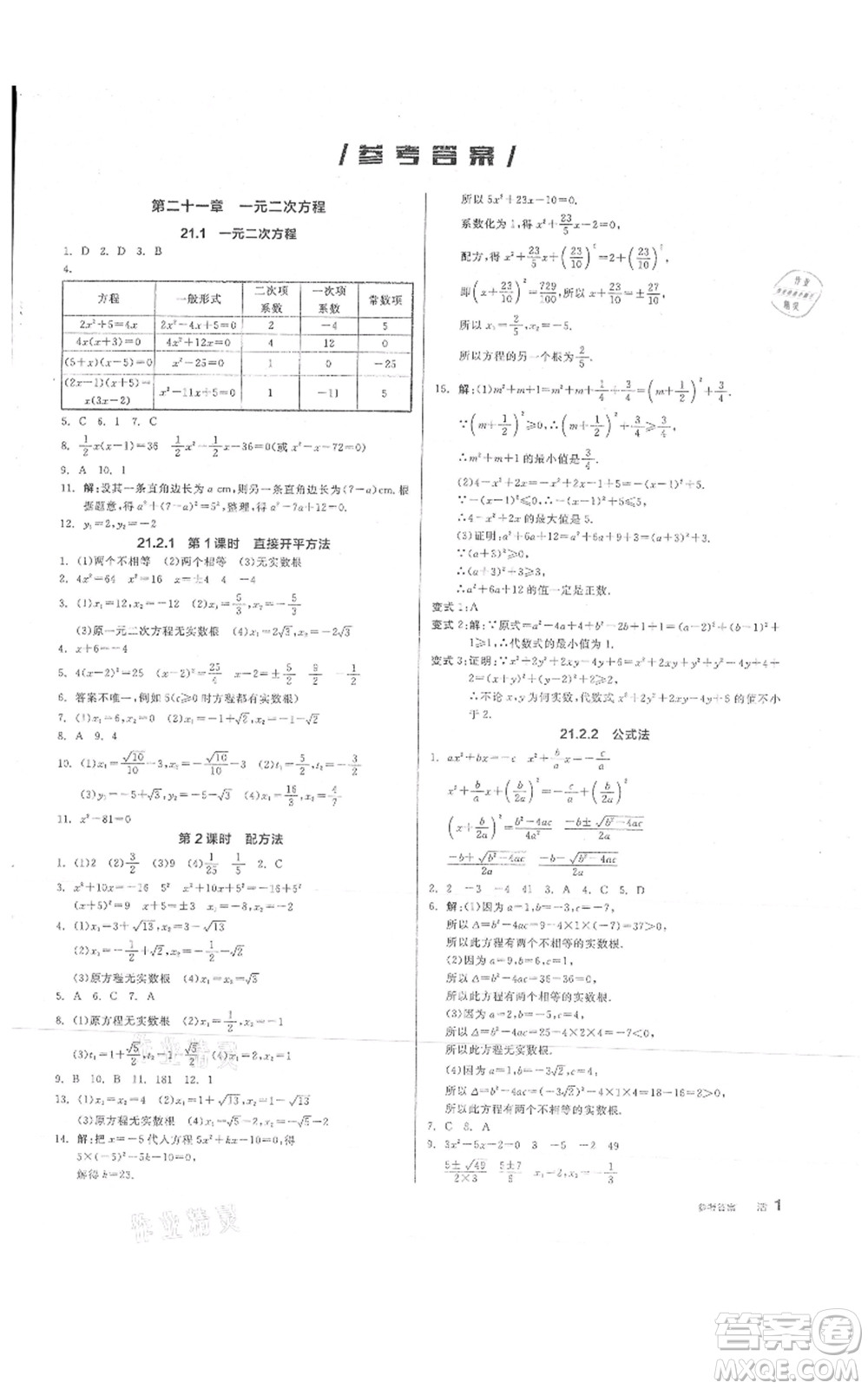 陽光出版社2021全品作業(yè)本九年級上冊數(shù)學人教版參考答案