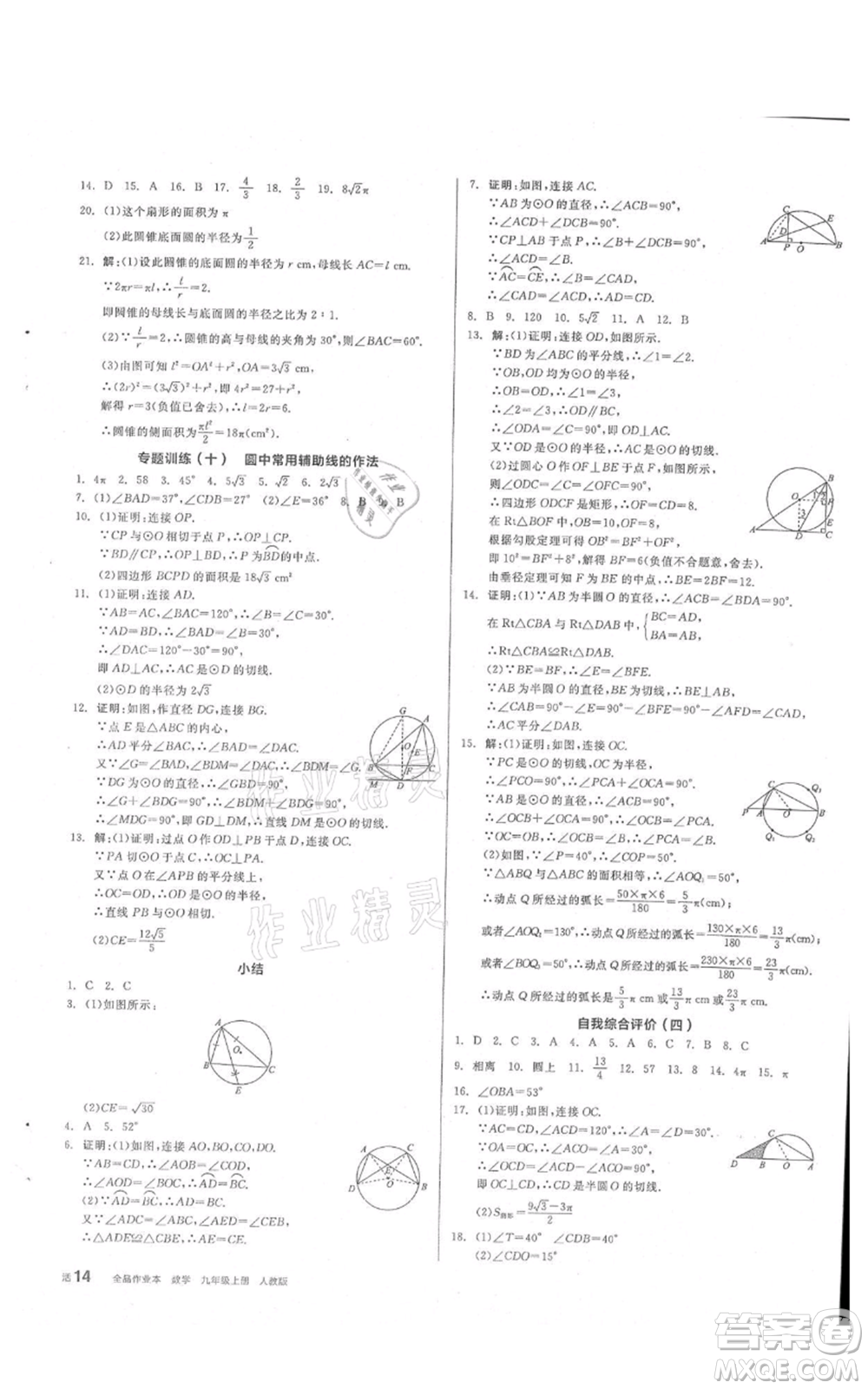 陽光出版社2021全品作業(yè)本九年級上冊數(shù)學人教版參考答案