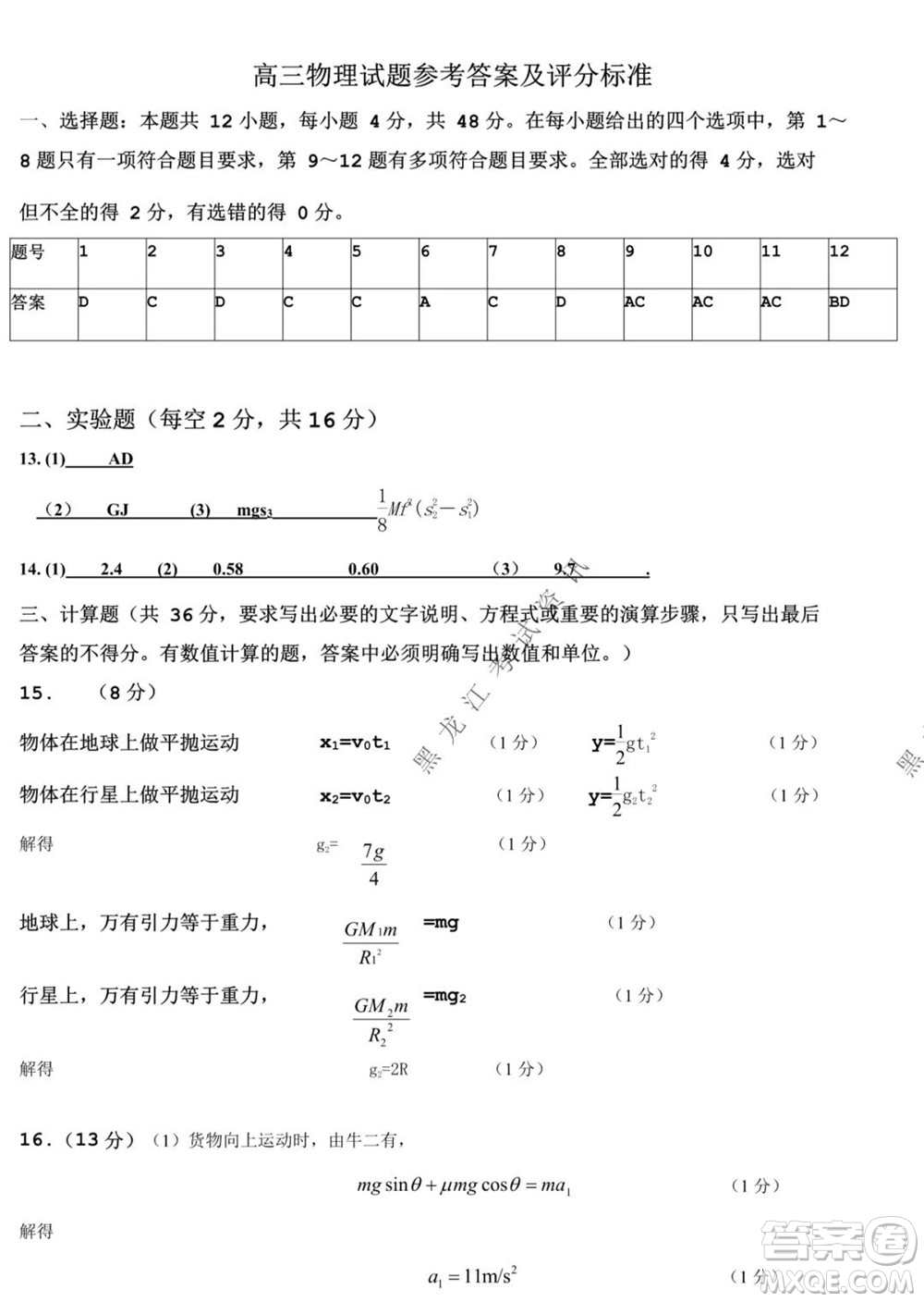 黑龍江2021-2022學(xué)年度上學(xué)期八校期中聯(lián)合考試高三物理試題及答案