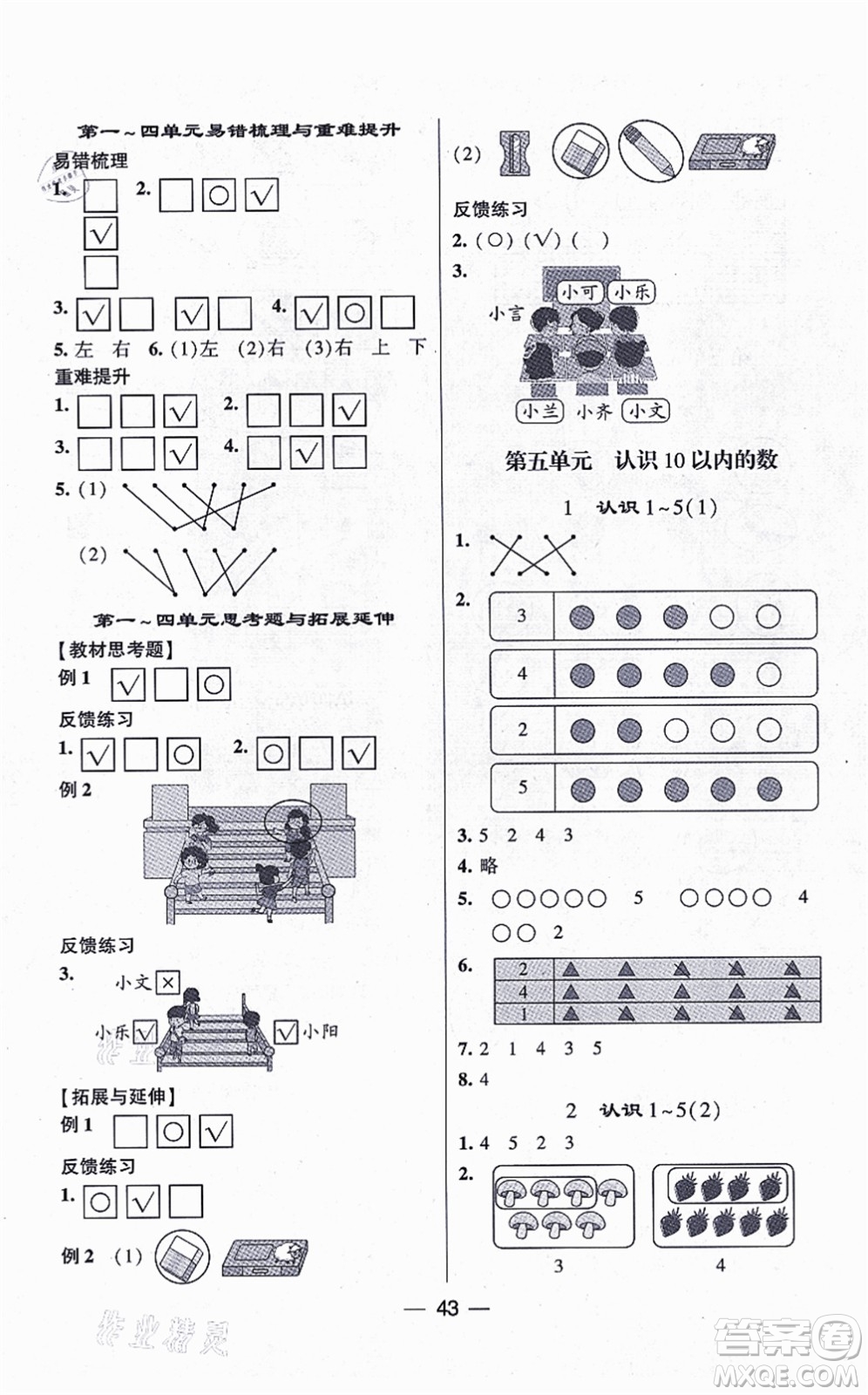 河海大學(xué)出版社2021棒棒堂學(xué)霸提優(yōu)課時作業(yè)一年級數(shù)學(xué)上冊SJ蘇教版答案