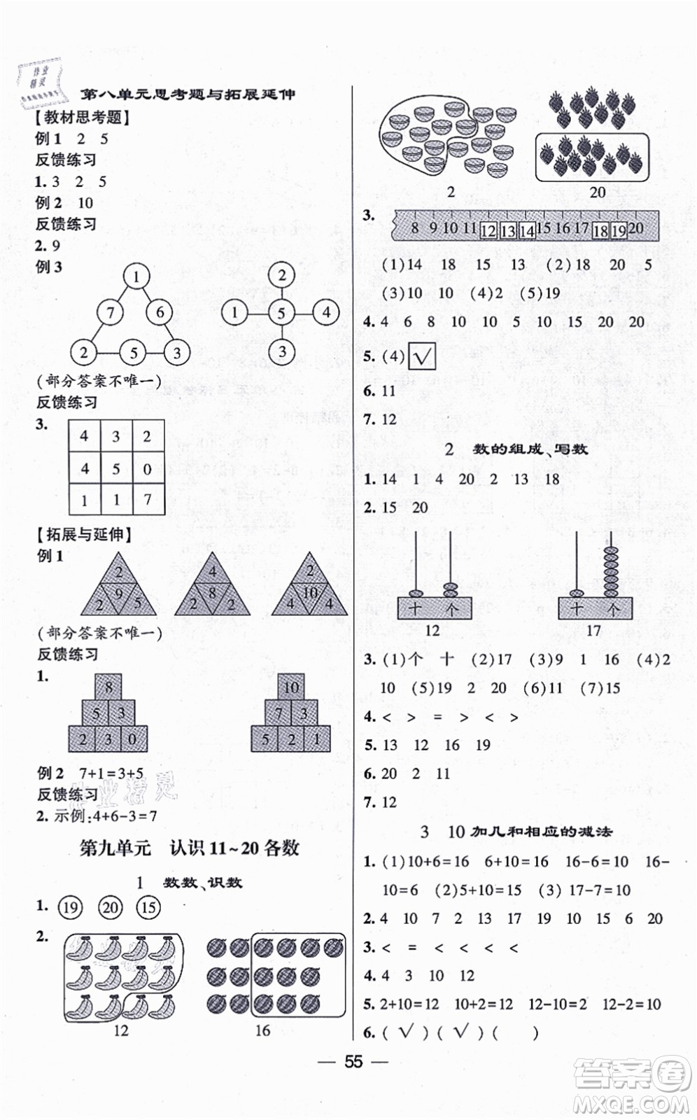 河海大學(xué)出版社2021棒棒堂學(xué)霸提優(yōu)課時作業(yè)一年級數(shù)學(xué)上冊SJ蘇教版答案