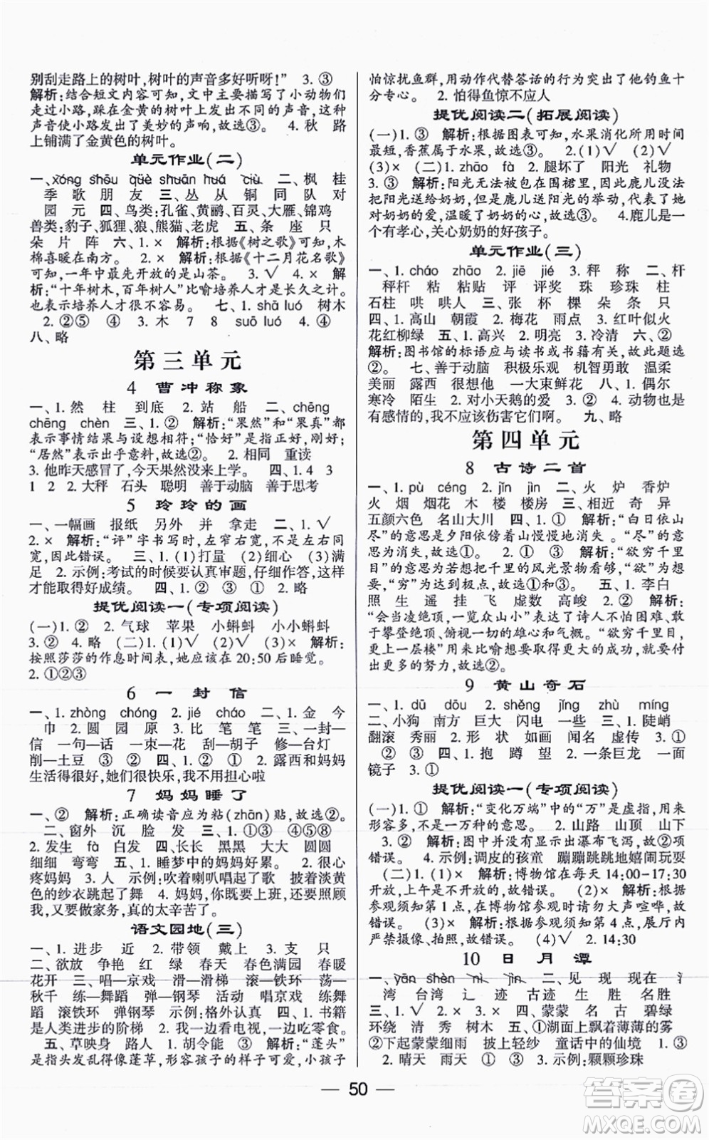 河海大學(xué)出版社2021棒棒堂學(xué)霸提優(yōu)課時(shí)作業(yè)二年級(jí)語(yǔ)文上冊(cè)人教版答案