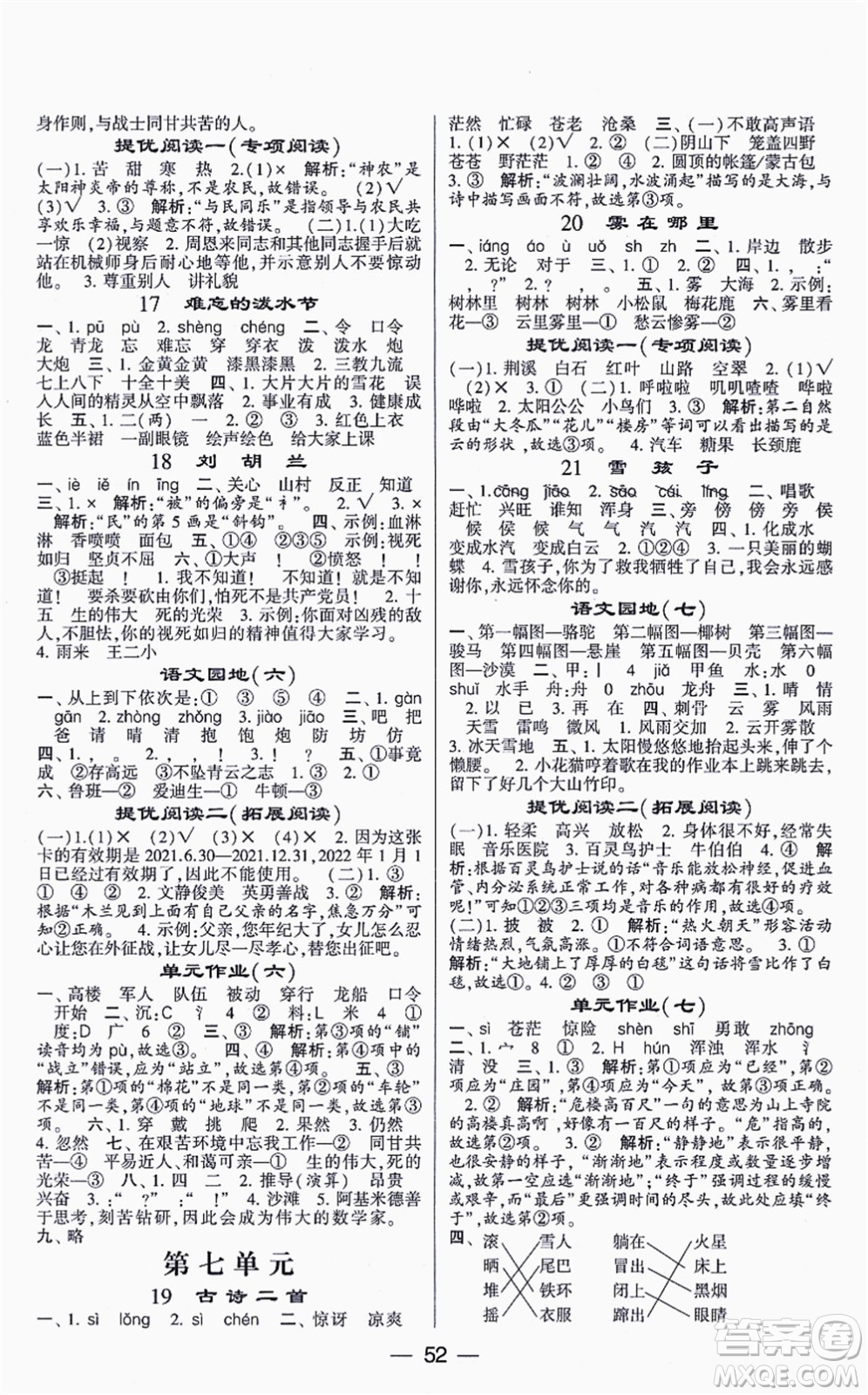 河海大學(xué)出版社2021棒棒堂學(xué)霸提優(yōu)課時(shí)作業(yè)二年級(jí)語(yǔ)文上冊(cè)人教版答案