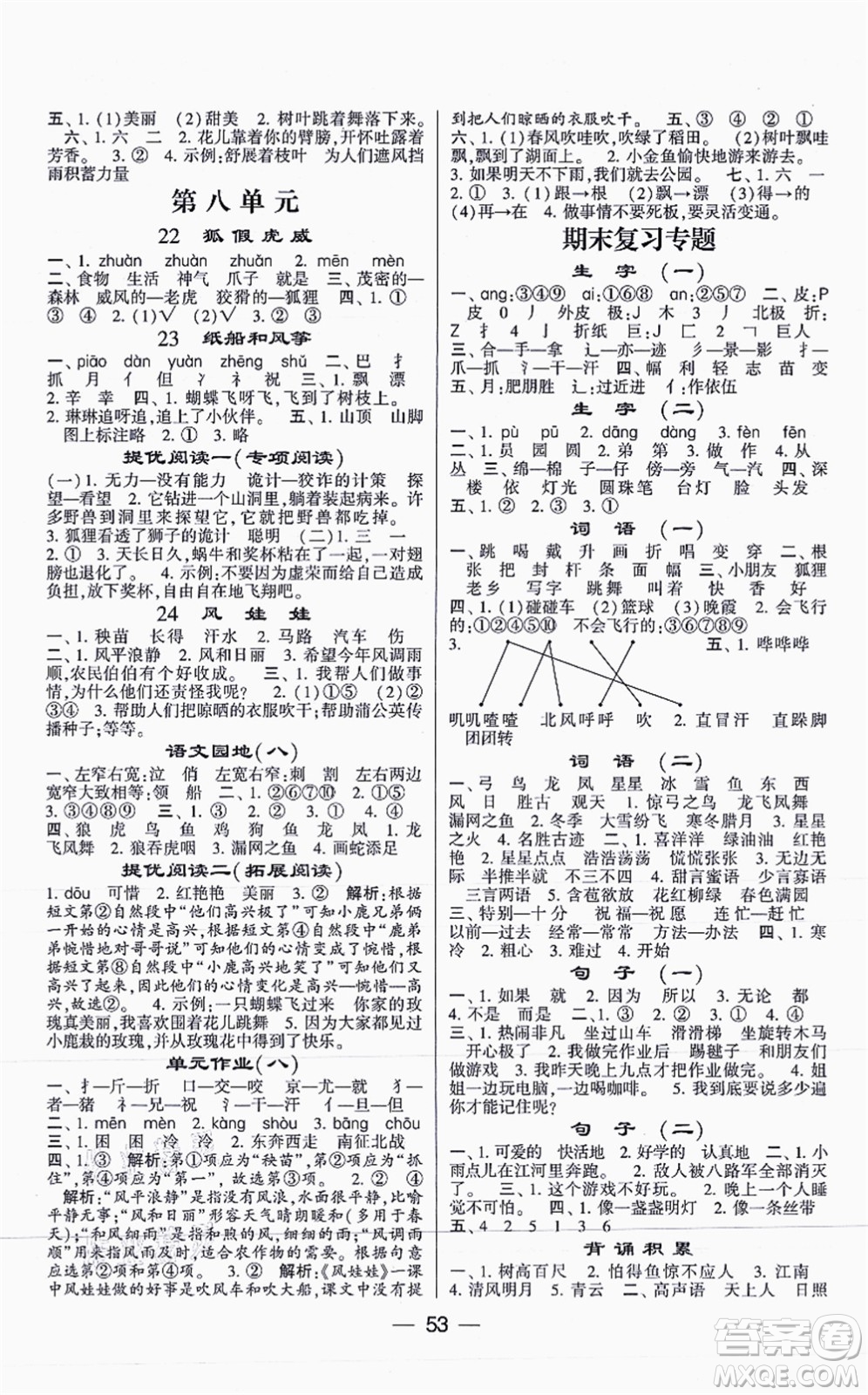 河海大學(xué)出版社2021棒棒堂學(xué)霸提優(yōu)課時(shí)作業(yè)二年級(jí)語(yǔ)文上冊(cè)人教版答案