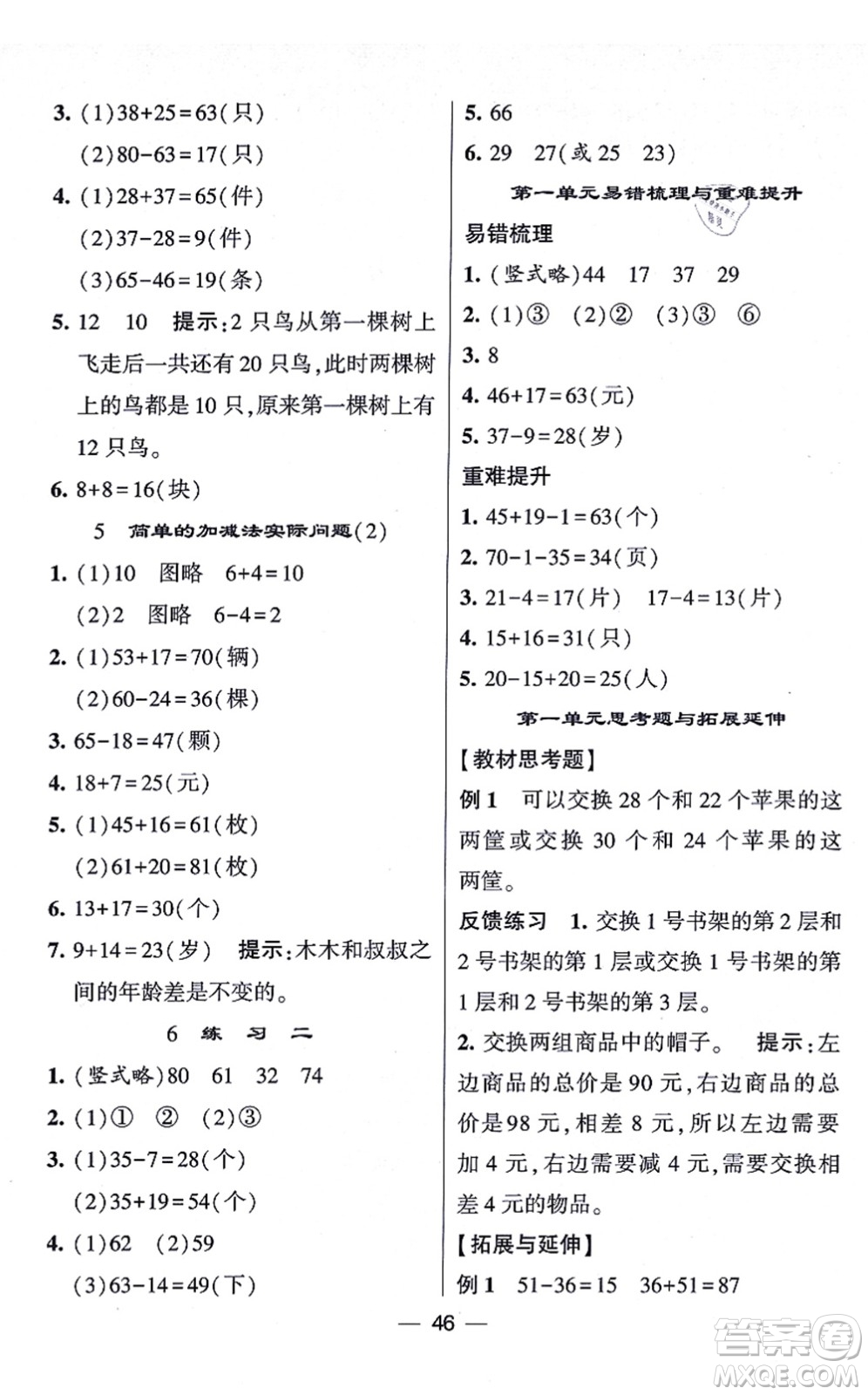 河海大學出版社2021棒棒堂學霸提優(yōu)課時作業(yè)二年級數(shù)學上冊SJ蘇教版答案