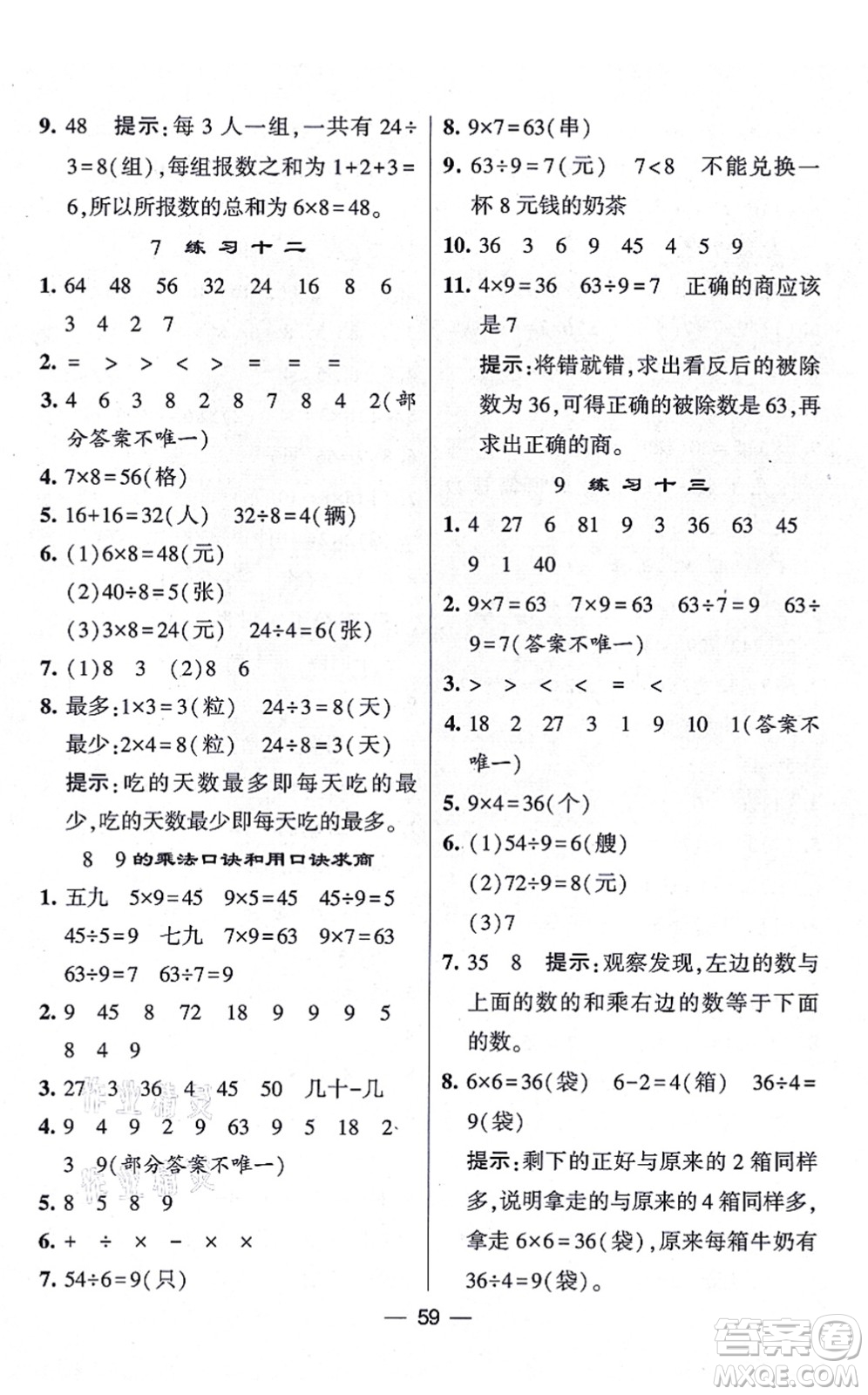 河海大學出版社2021棒棒堂學霸提優(yōu)課時作業(yè)二年級數(shù)學上冊SJ蘇教版答案