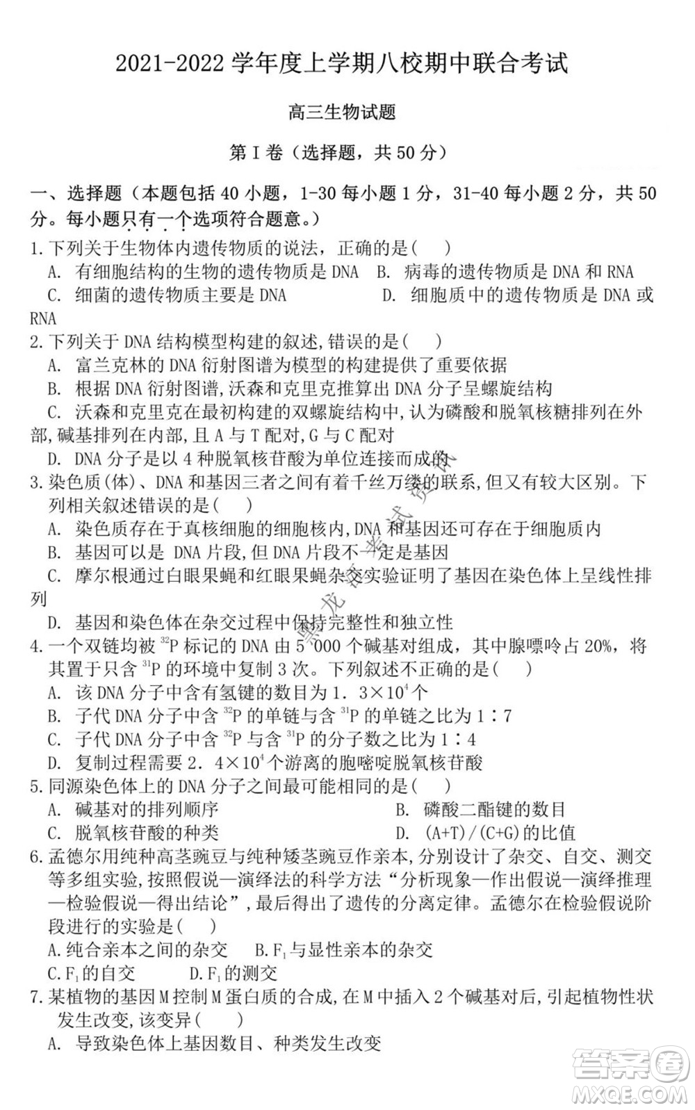 黑龍江2021-2022學(xué)年度上學(xué)期八校期中聯(lián)合考試高三生物試題及答案