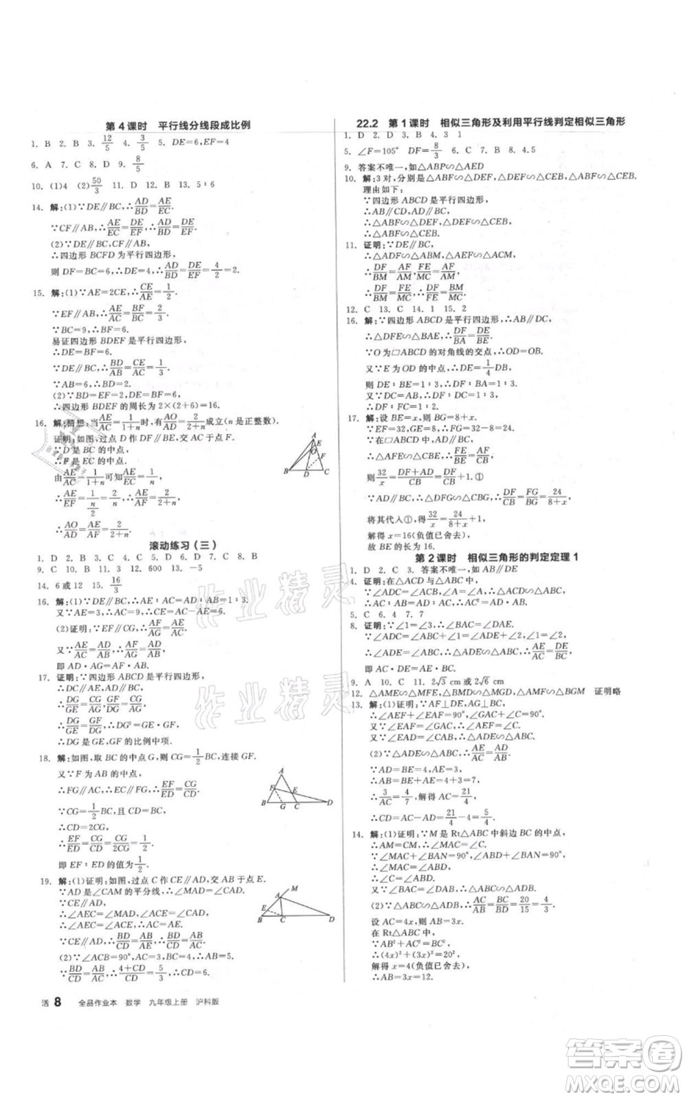 陽光出版社2021全品作業(yè)本九年級上冊數(shù)學(xué)滬科版參考答案