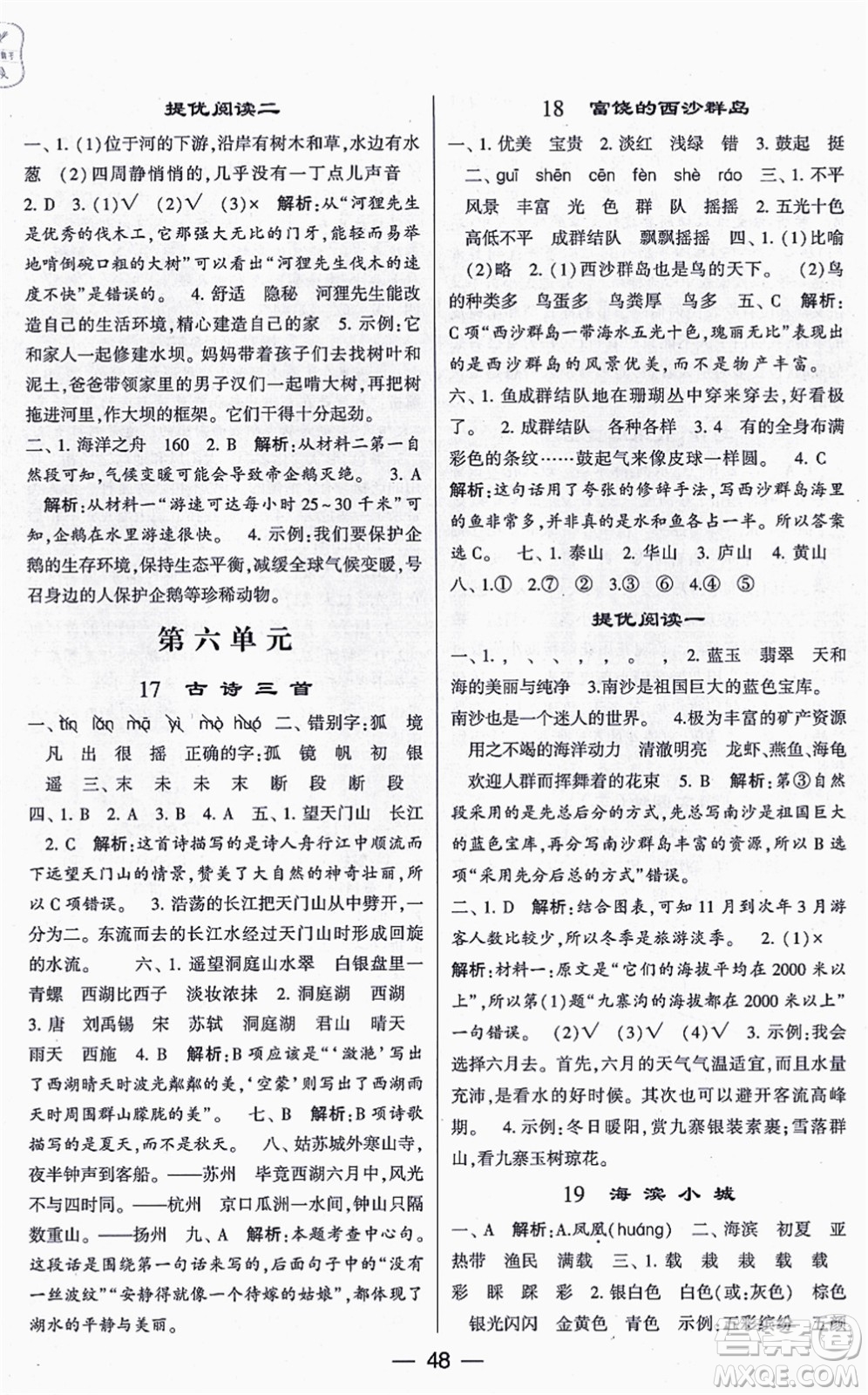 河海大學(xué)出版社2021棒棒堂學(xué)霸提優(yōu)課時作業(yè)三年級語文上冊人教版答案