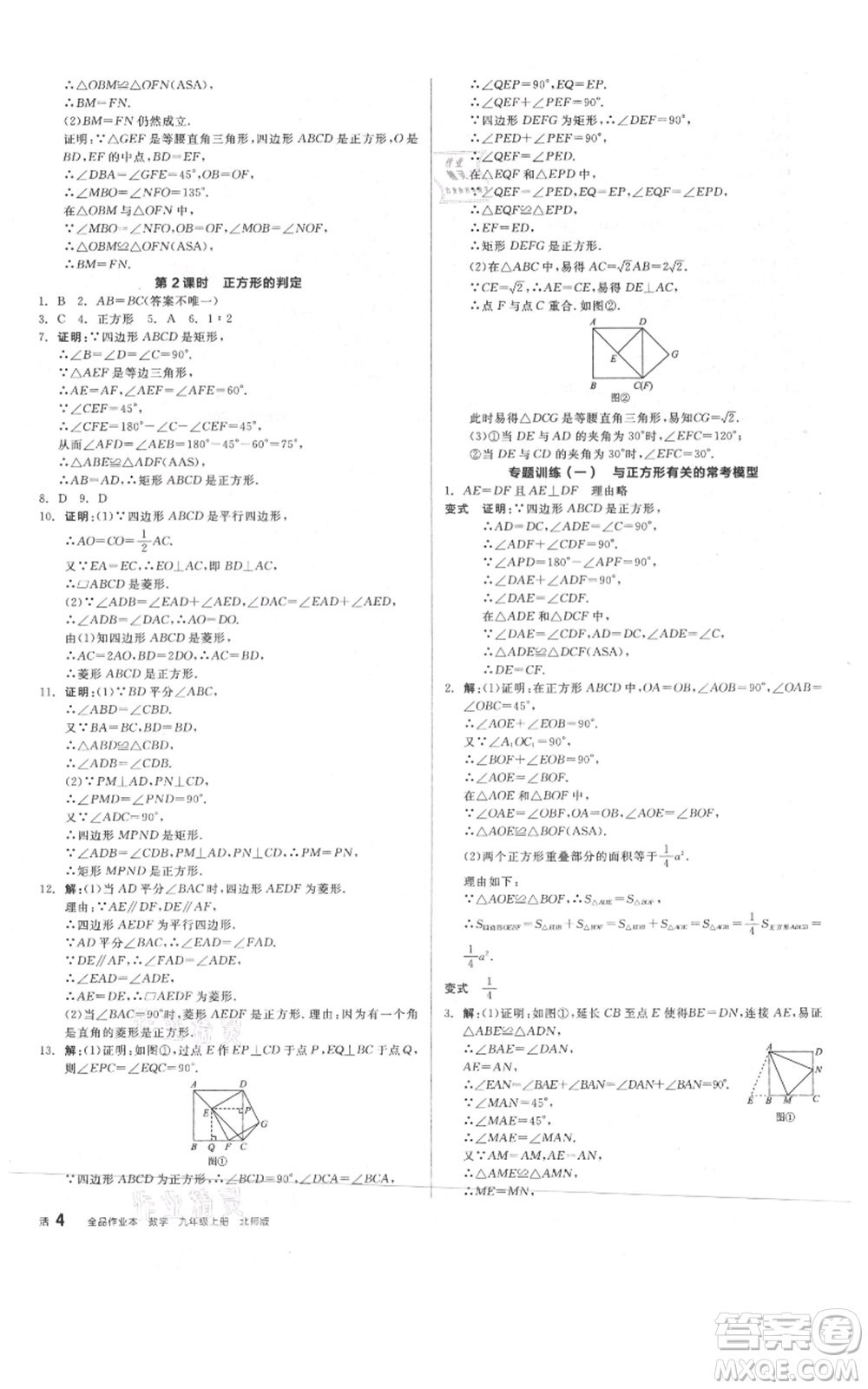 陽光出版社2021全品作業(yè)本九年級(jí)上冊數(shù)學(xué)北師大版參考答案