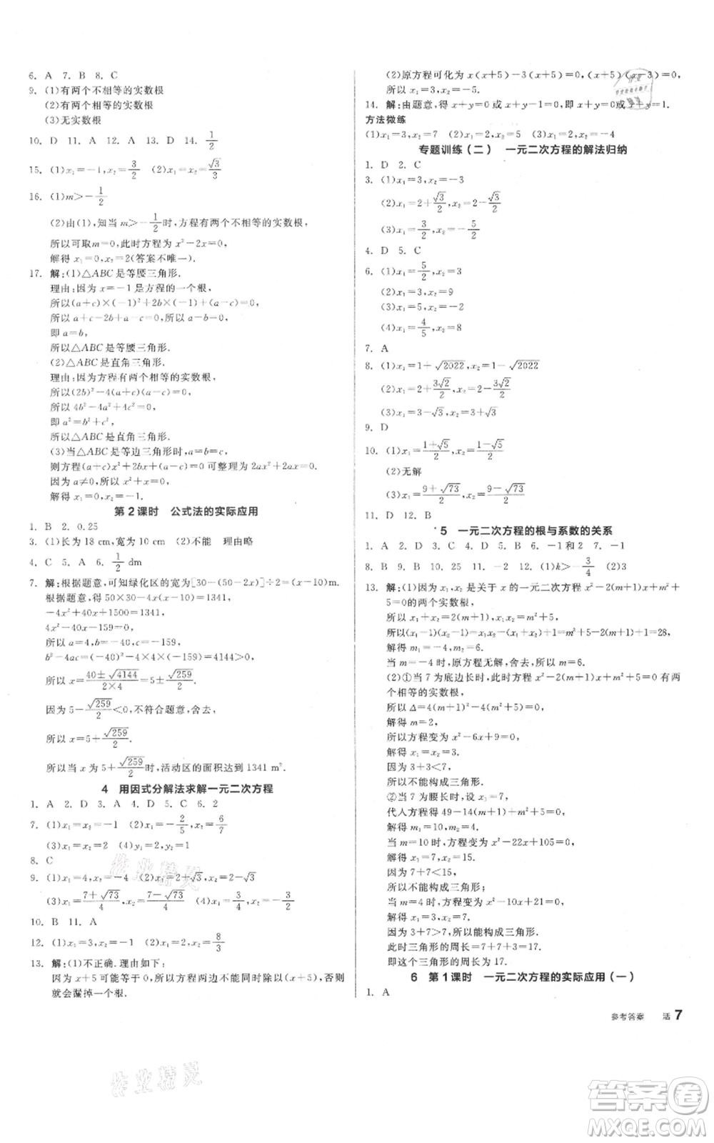 陽光出版社2021全品作業(yè)本九年級(jí)上冊數(shù)學(xué)北師大版參考答案