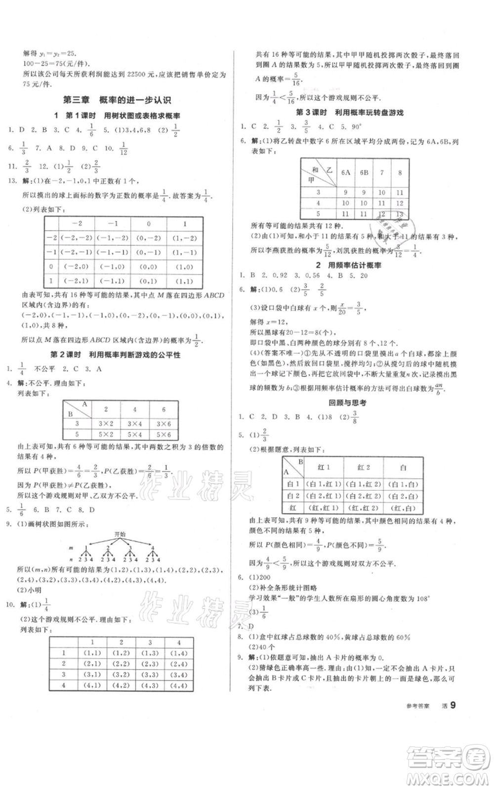 陽光出版社2021全品作業(yè)本九年級(jí)上冊數(shù)學(xué)北師大版參考答案