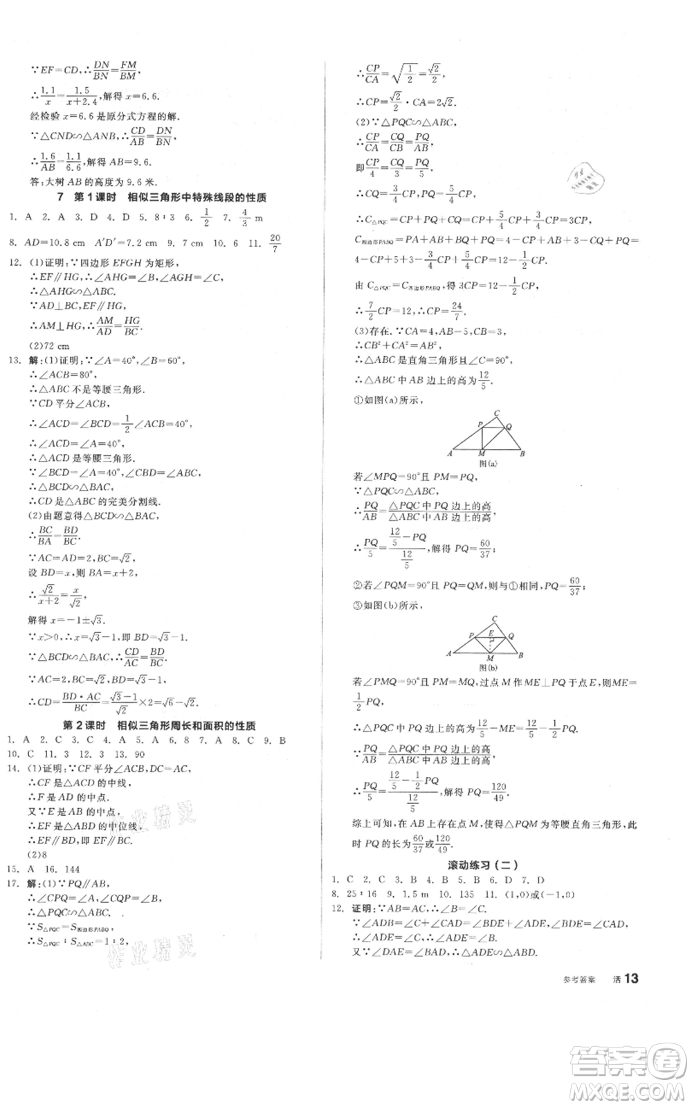 陽光出版社2021全品作業(yè)本九年級(jí)上冊數(shù)學(xué)北師大版參考答案