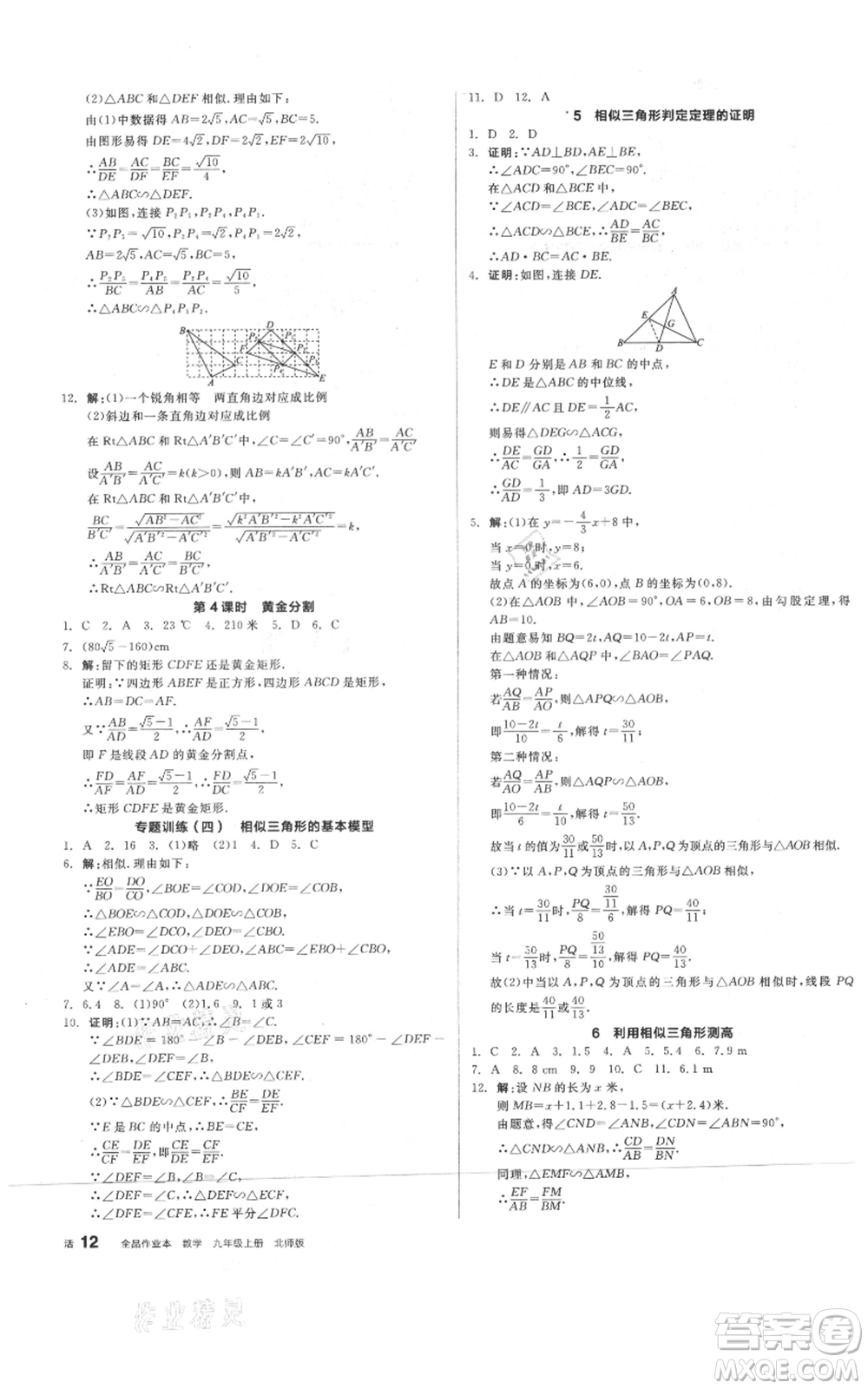 陽光出版社2021全品作業(yè)本九年級(jí)上冊數(shù)學(xué)北師大版參考答案