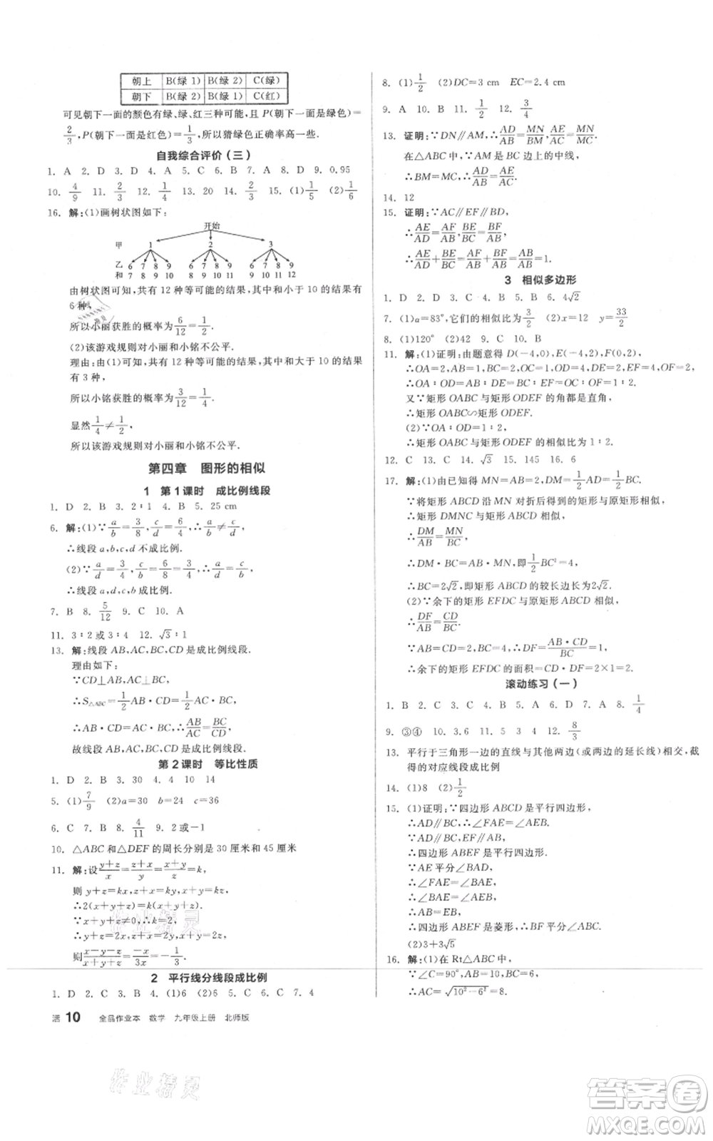 陽光出版社2021全品作業(yè)本九年級(jí)上冊數(shù)學(xué)北師大版參考答案