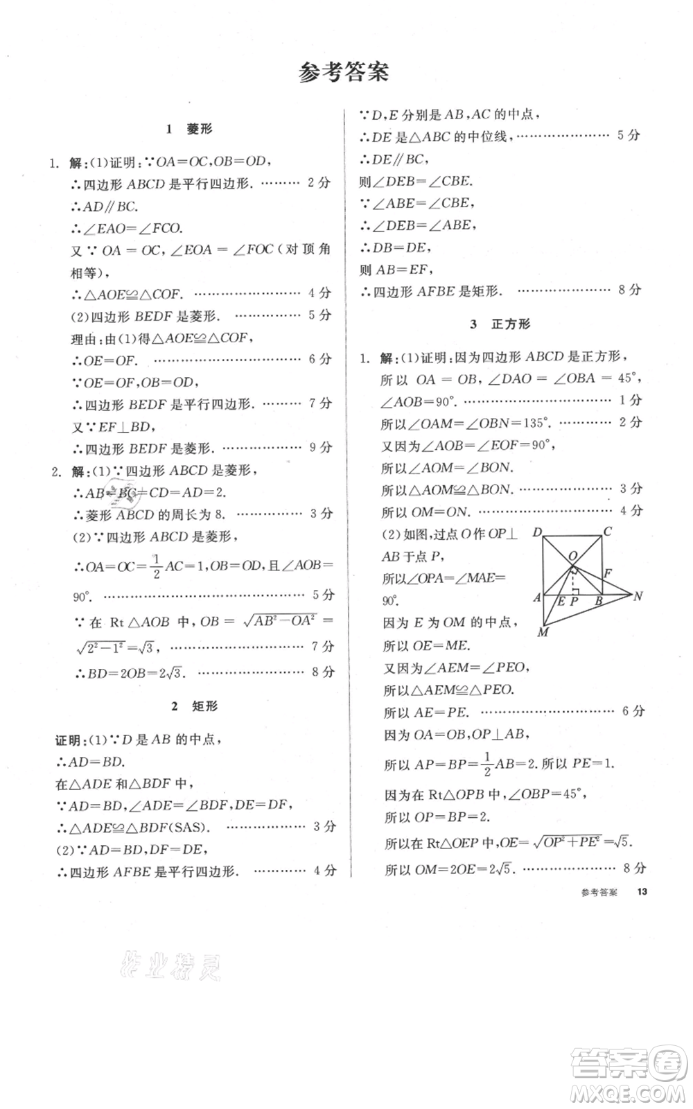 陽光出版社2021全品作業(yè)本九年級(jí)上冊數(shù)學(xué)北師大版參考答案