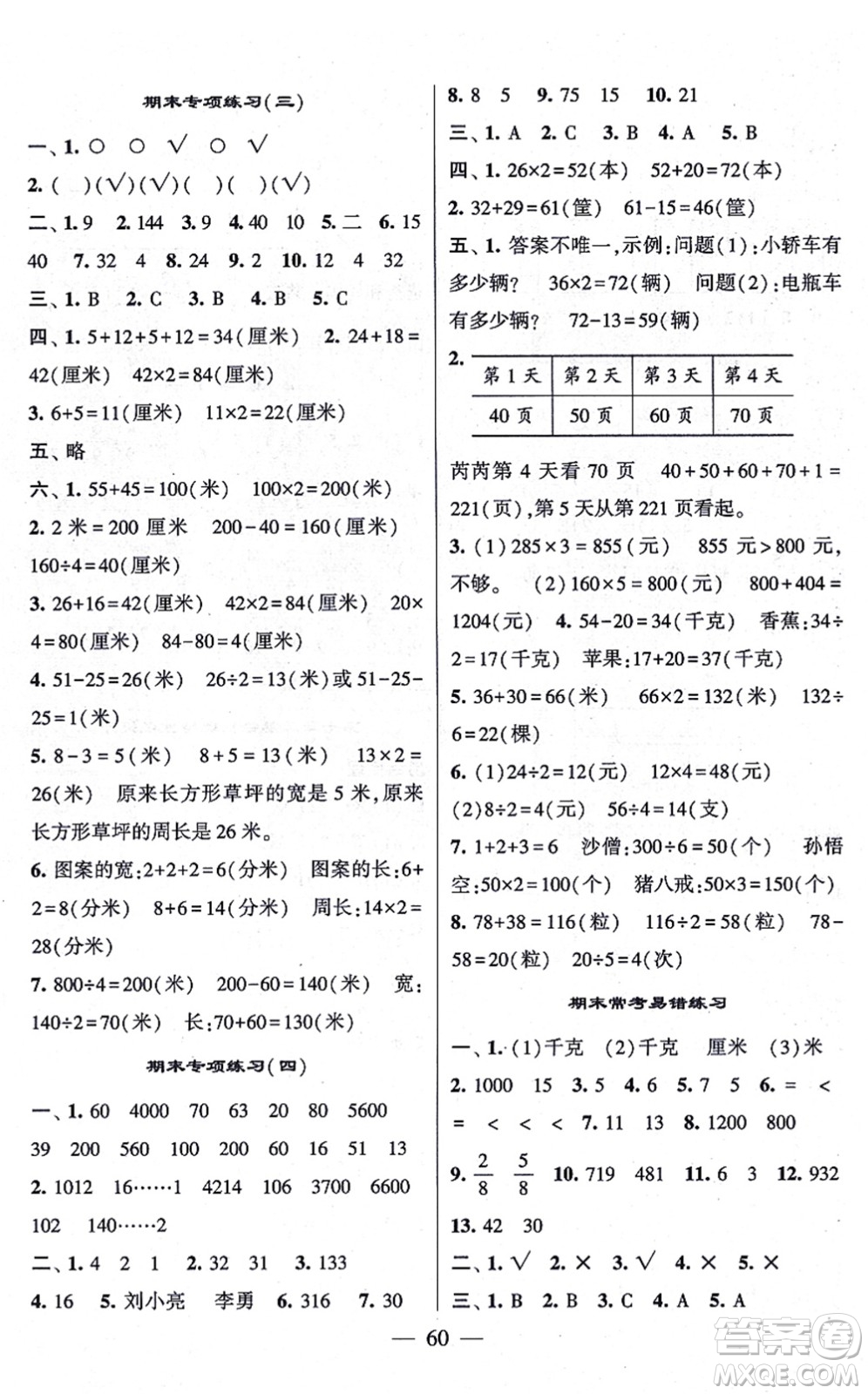 河海大學出版社2021棒棒堂學霸提優(yōu)課時作業(yè)三年級數(shù)學上冊SJ蘇教版答案