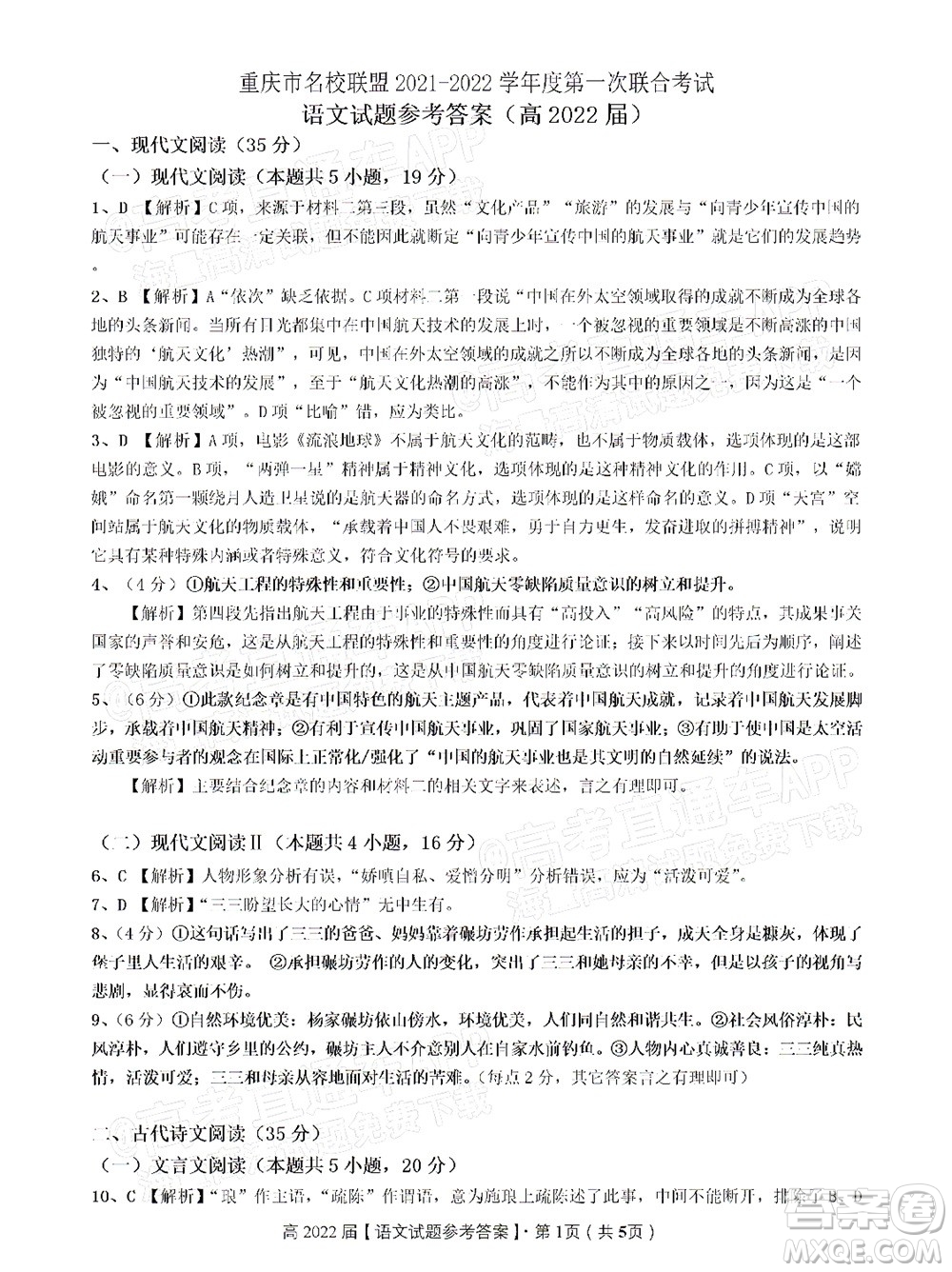 重慶市名校聯(lián)盟2021-2022學年度第一次聯(lián)合考試語文試題及答案