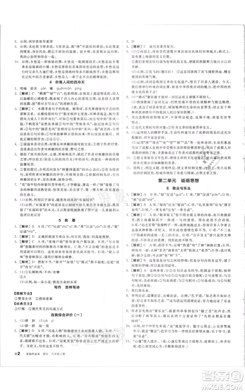 陽光出版社2021全品作業(yè)本九年級上冊語文人教版參考答案