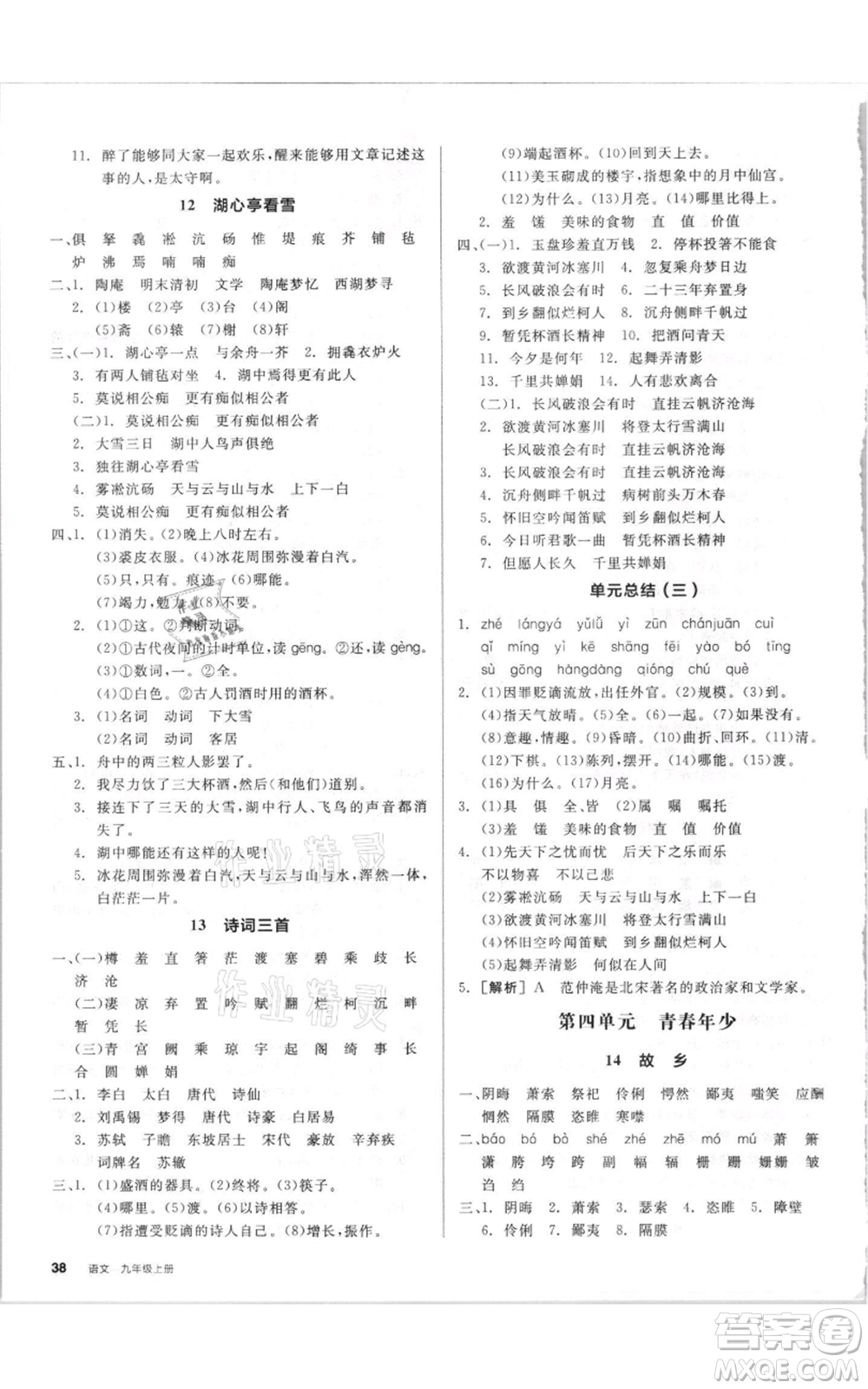 陽光出版社2021全品作業(yè)本九年級上冊語文人教版參考答案