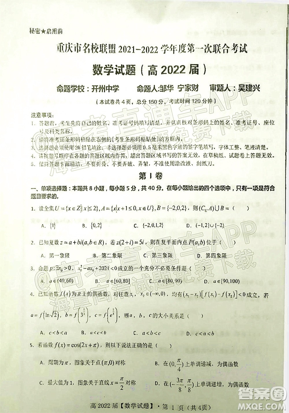 重慶市名校聯(lián)盟2021-2022學(xué)年度第一次聯(lián)合考試數(shù)學(xué)試題及答案