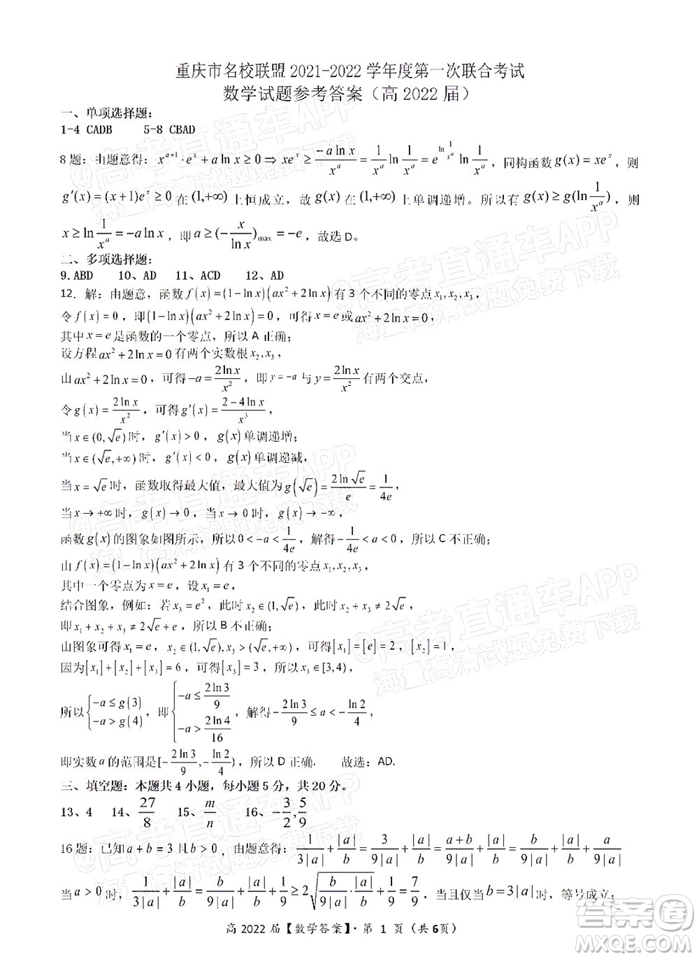 重慶市名校聯(lián)盟2021-2022學(xué)年度第一次聯(lián)合考試數(shù)學(xué)試題及答案