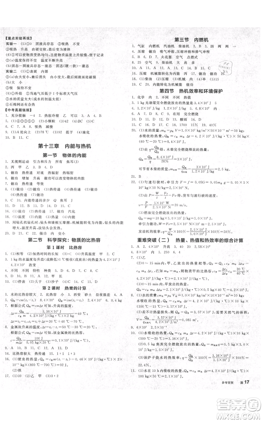 陽(yáng)光出版社2021全品作業(yè)本九年級(jí)上冊(cè)物理滬科版安徽專版參考答案