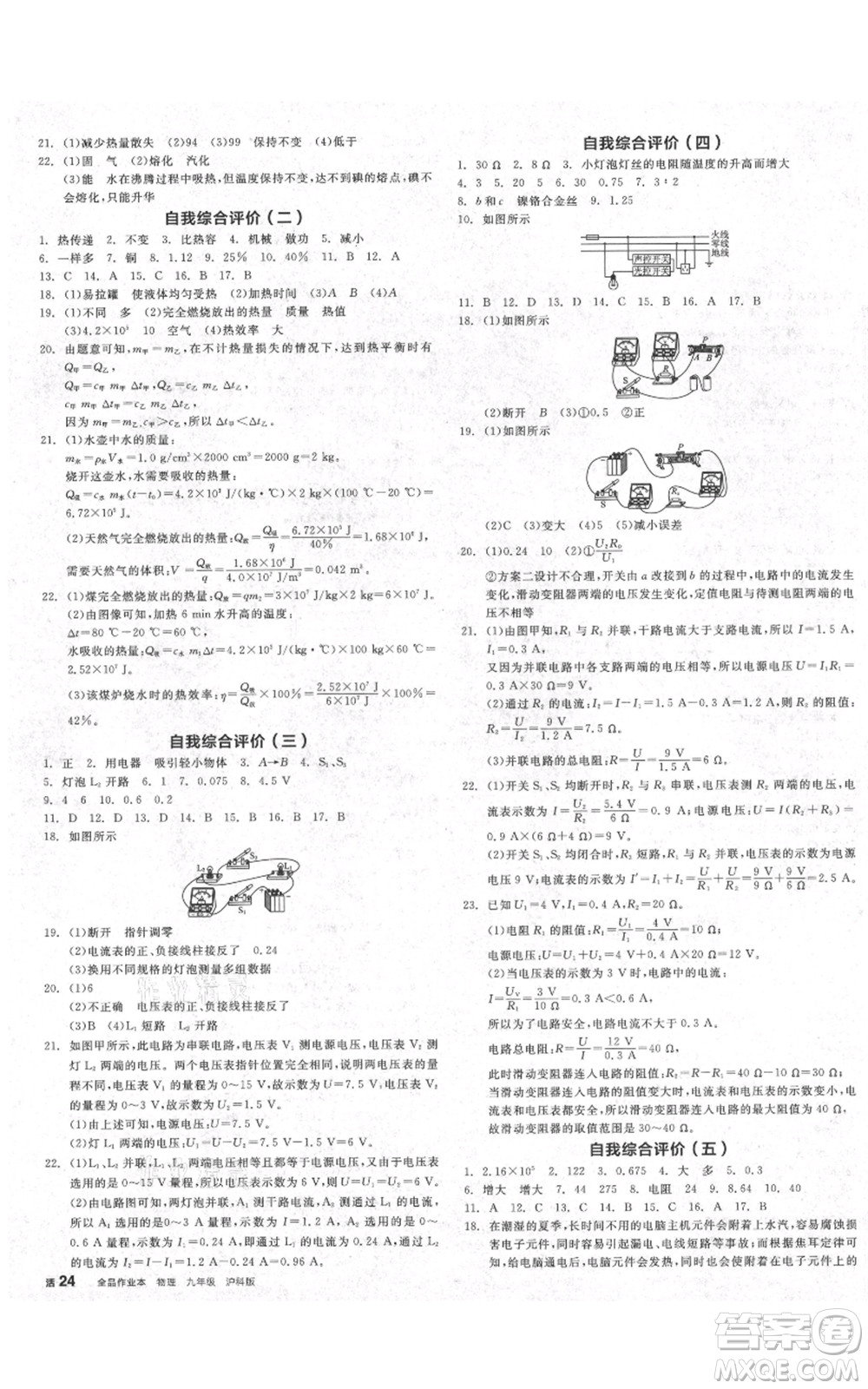 陽(yáng)光出版社2021全品作業(yè)本九年級(jí)上冊(cè)物理滬科版安徽專版參考答案