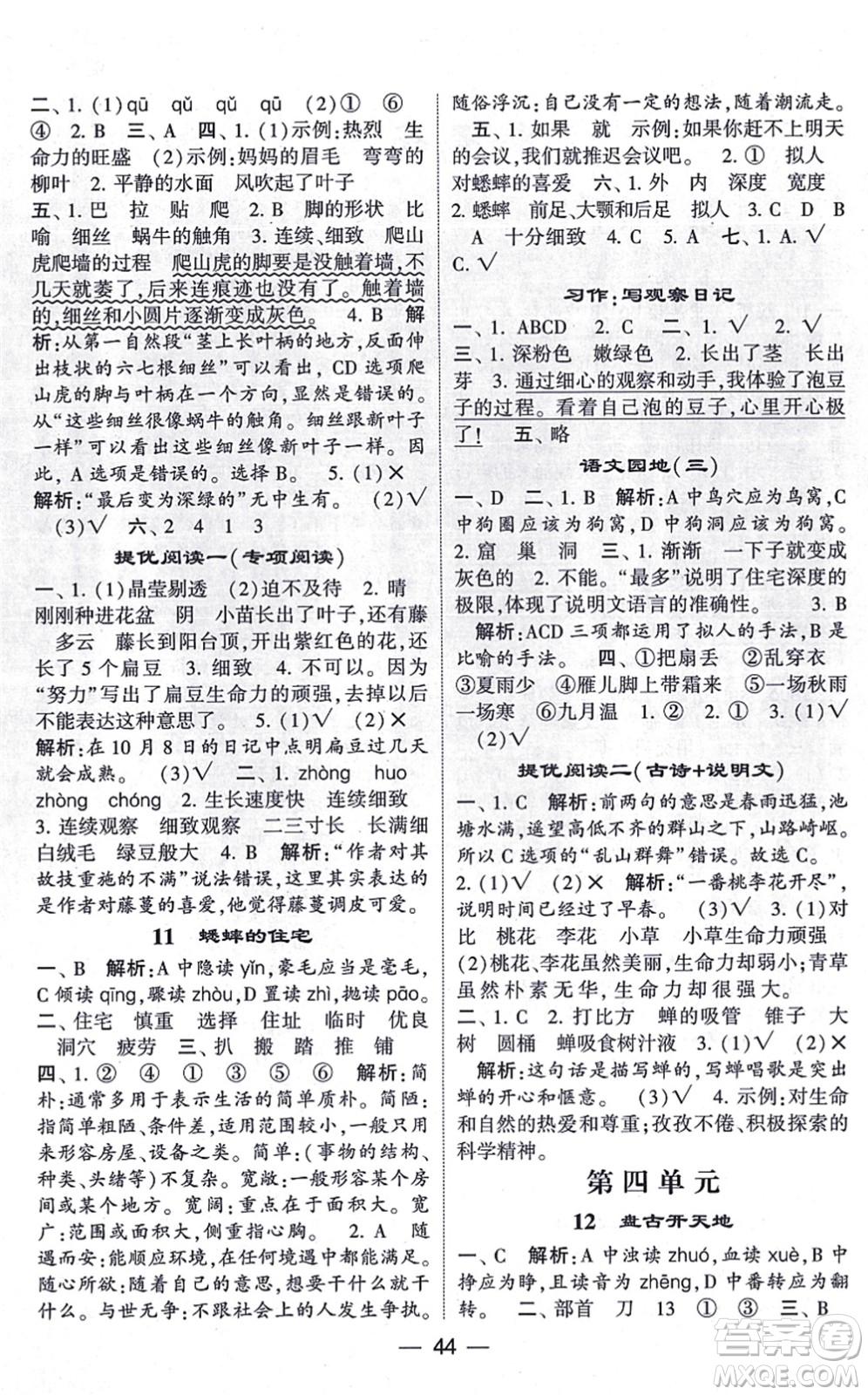 河海大學(xué)出版社2021棒棒堂學(xué)霸提優(yōu)課時(shí)作業(yè)四年級(jí)語文上冊(cè)人教版答案