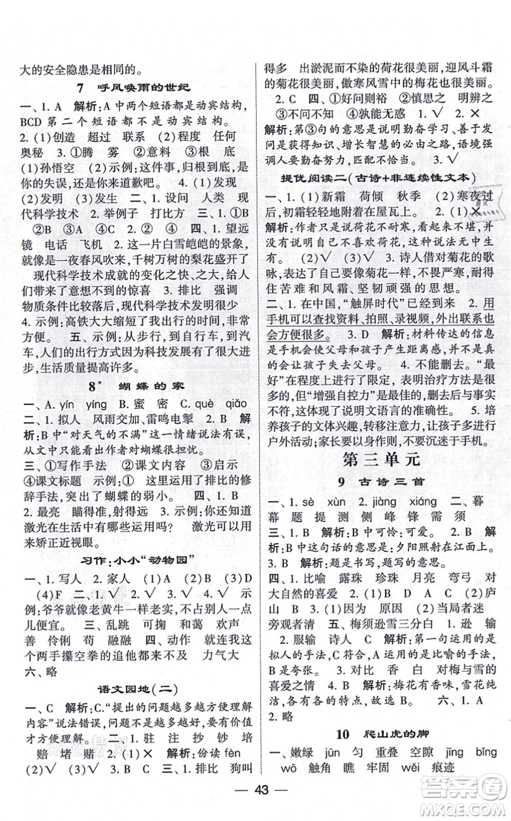 河海大學(xué)出版社2021棒棒堂學(xué)霸提優(yōu)課時(shí)作業(yè)四年級(jí)語文上冊(cè)人教版答案