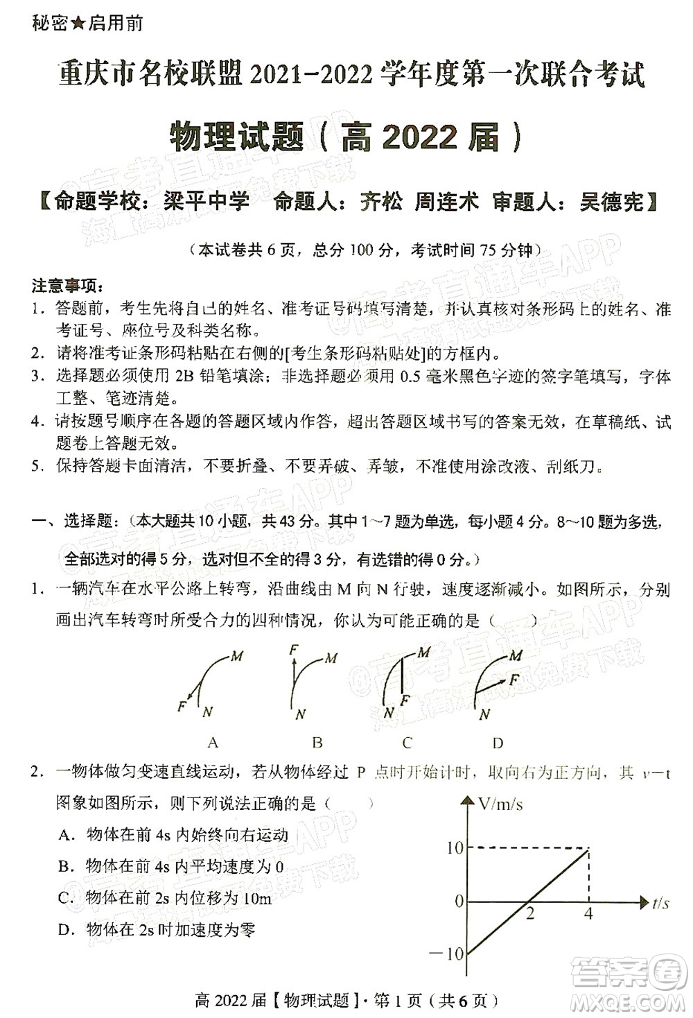 重慶市名校聯(lián)盟2021-2022學(xué)年度第一次聯(lián)合考試物理試題及答案