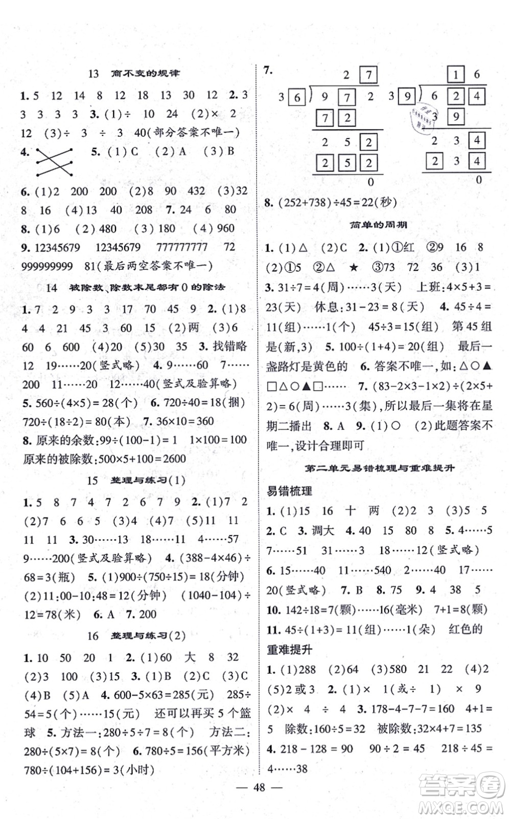 河海大學(xué)出版社2021棒棒堂學(xué)霸提優(yōu)課時(shí)作業(yè)四年級(jí)數(shù)學(xué)上冊(cè)SJ蘇教版答案