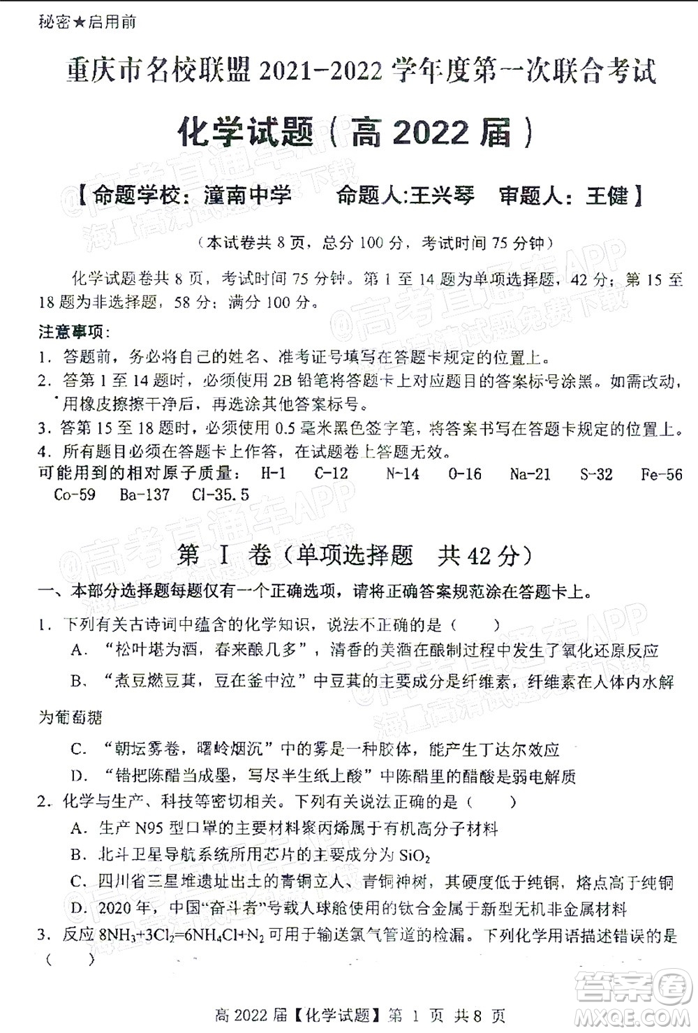 重慶市名校聯(lián)盟2021-2022學(xué)年度第一次聯(lián)合考試化學(xué)試題及答案