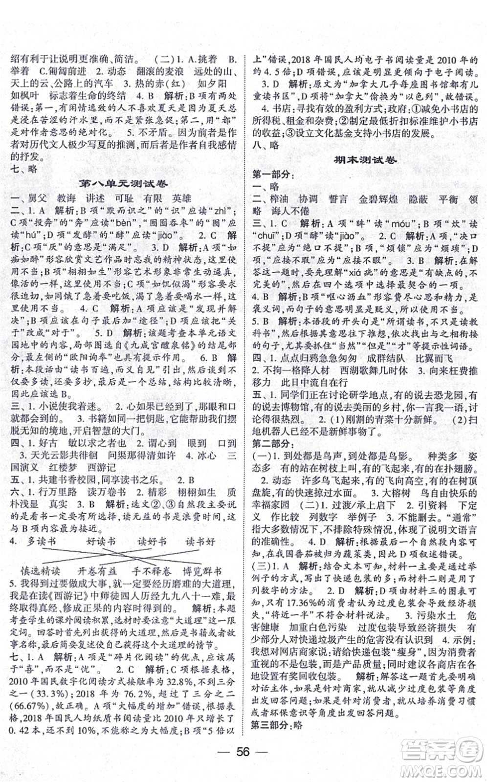 河海大學(xué)出版社2021棒棒堂學(xué)霸提優(yōu)課時作業(yè)五年級語文上冊人教版答案