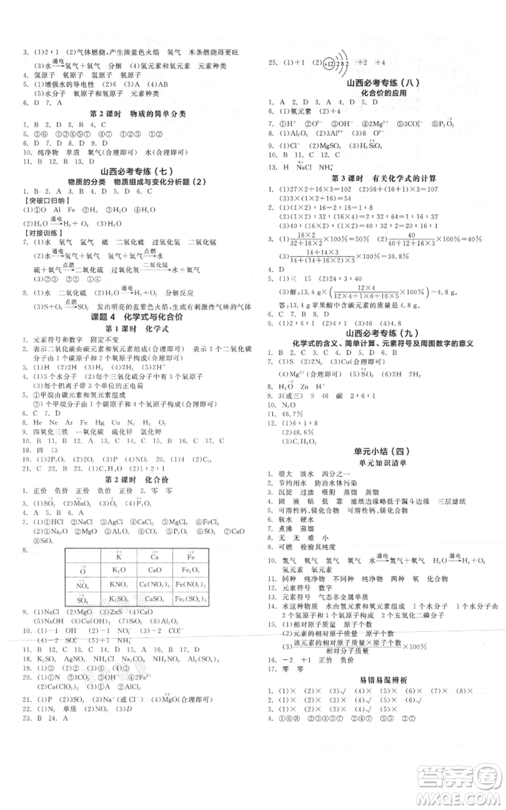 陽光出版社2021全品作業(yè)本九年級(jí)上冊(cè)化學(xué)人教版山西專版參考答案