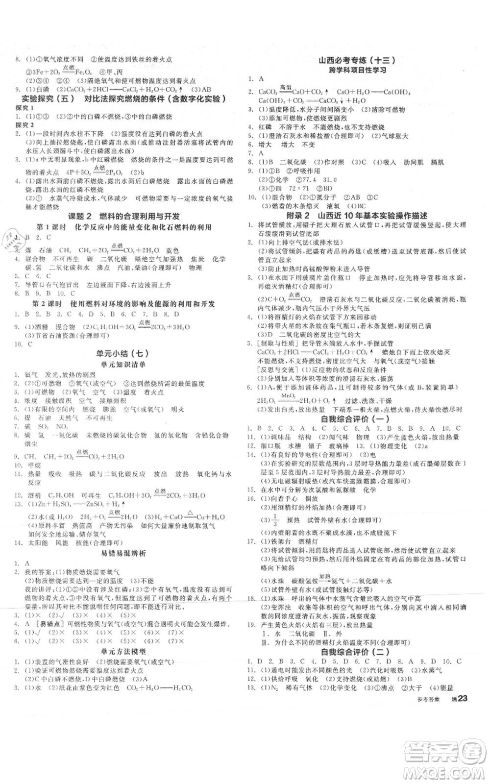 陽光出版社2021全品作業(yè)本九年級(jí)上冊(cè)化學(xué)人教版山西專版參考答案