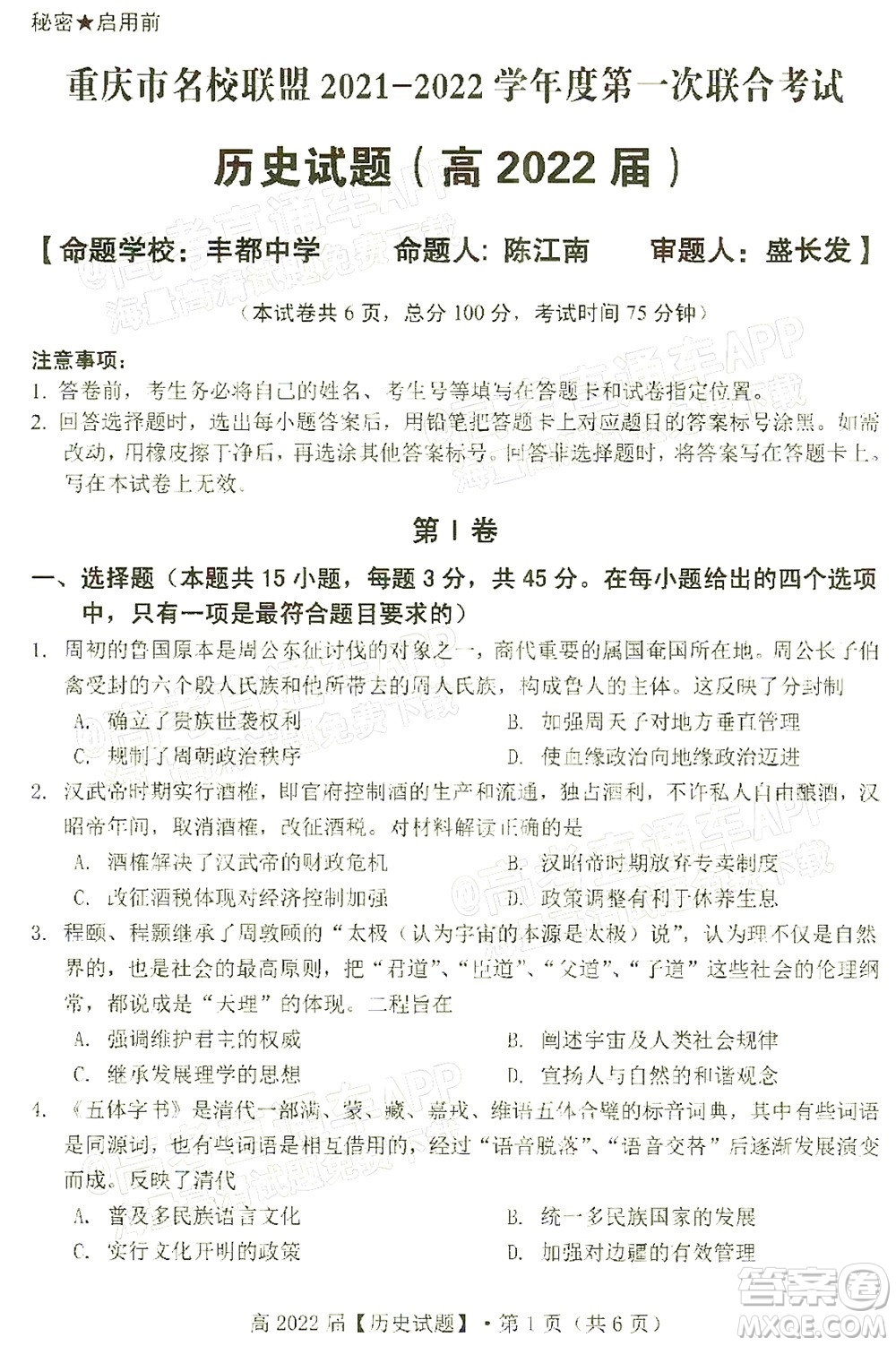 重慶市名校聯(lián)盟2021-2022學(xué)年度第一次聯(lián)合考試歷史試題及答案