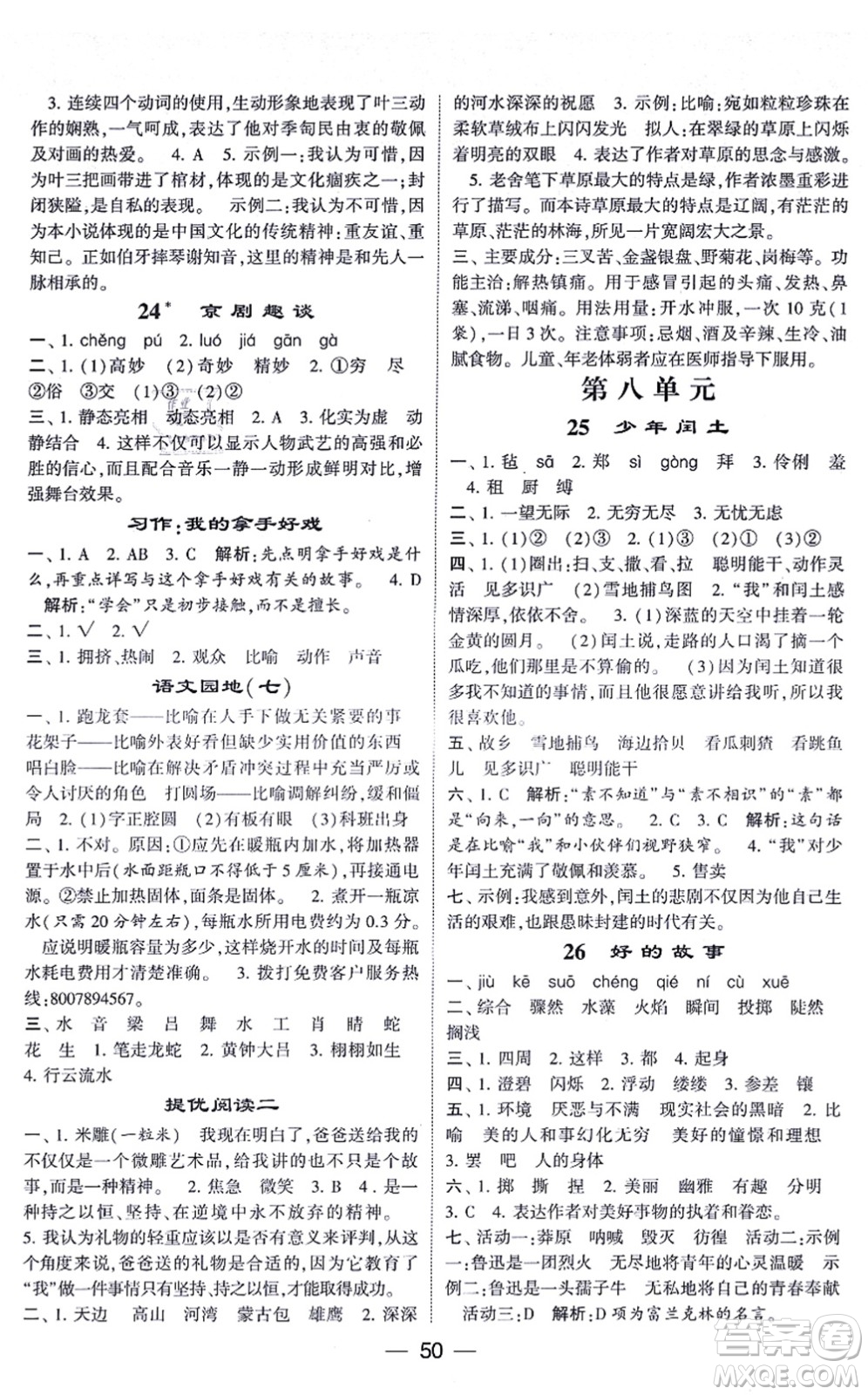 河海大學(xué)出版社2021棒棒堂學(xué)霸提優(yōu)課時作業(yè)六年級語文上冊人教版答案